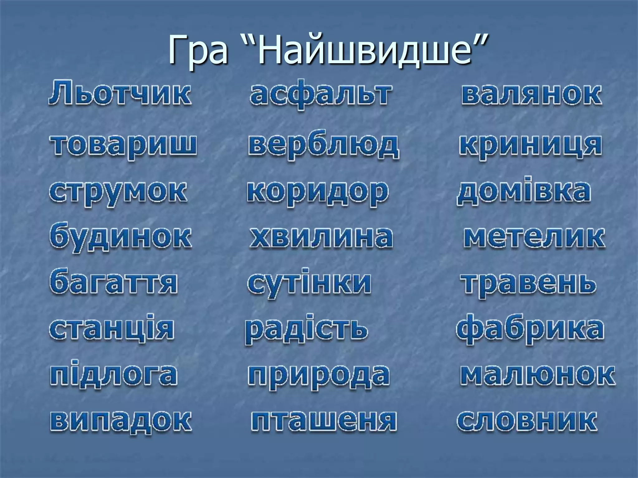 Гра “Найшвидше”
 