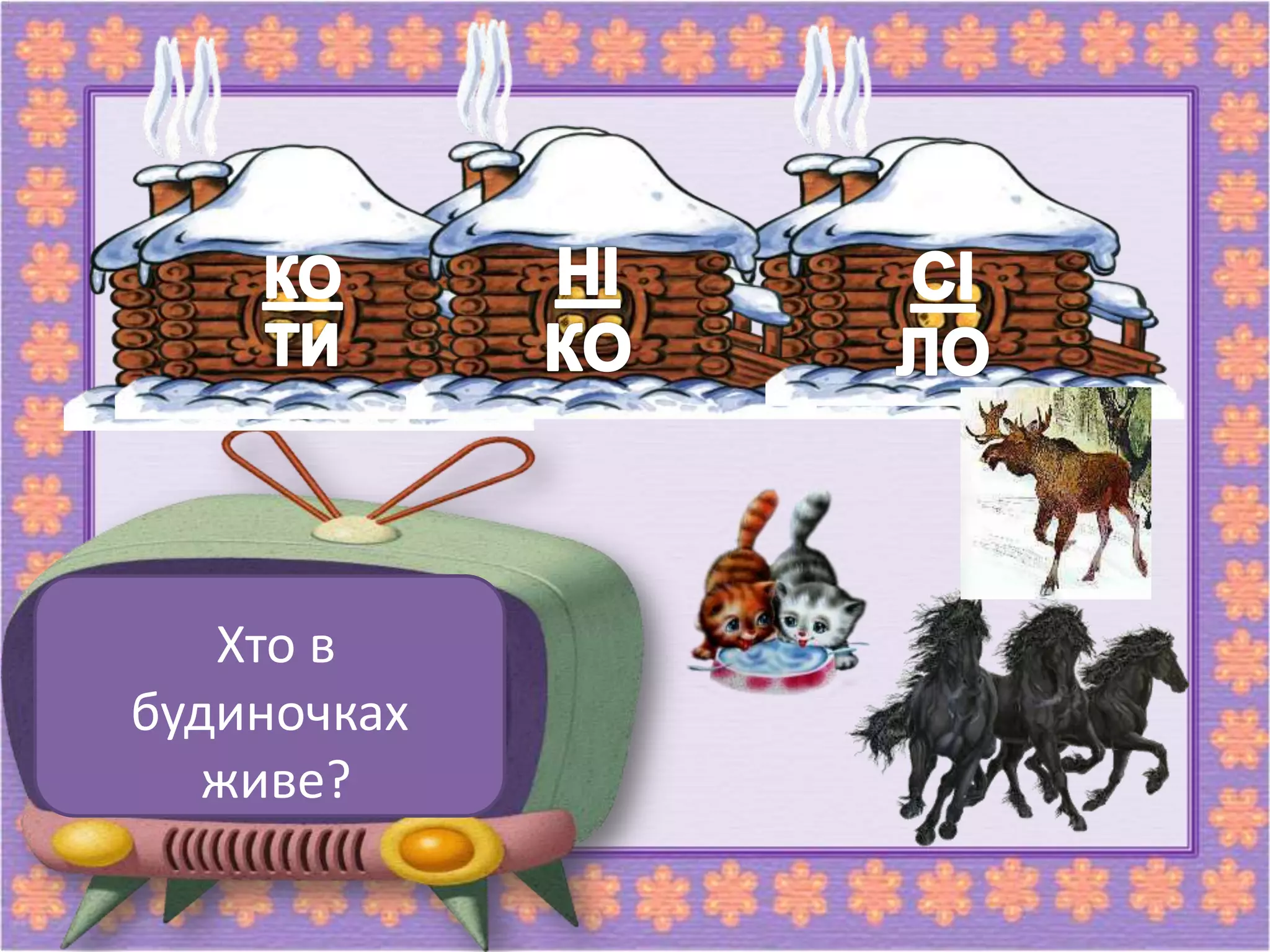 Хто в
будиночках
живе?
 