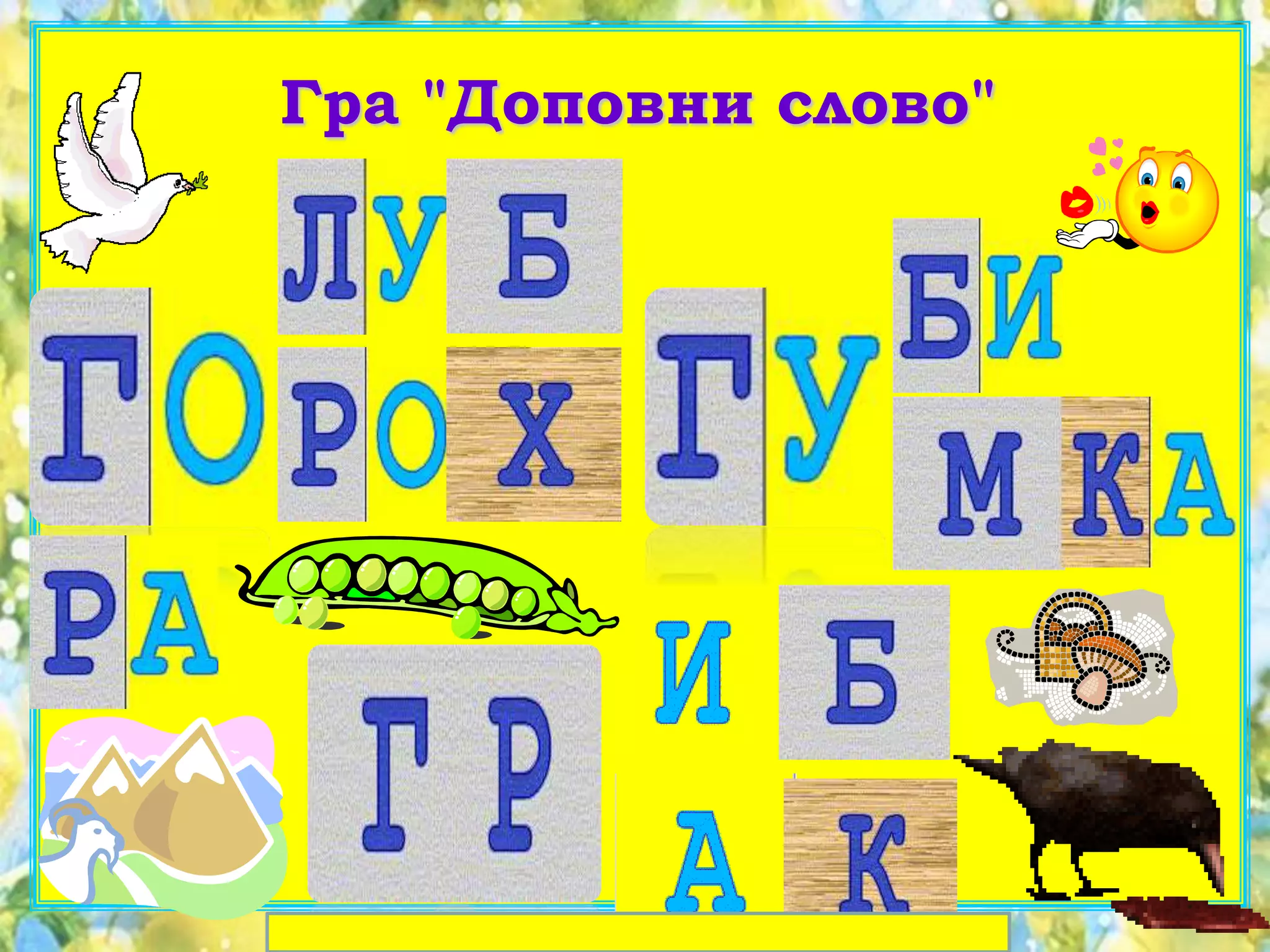 Гра "Доповни слово"
 