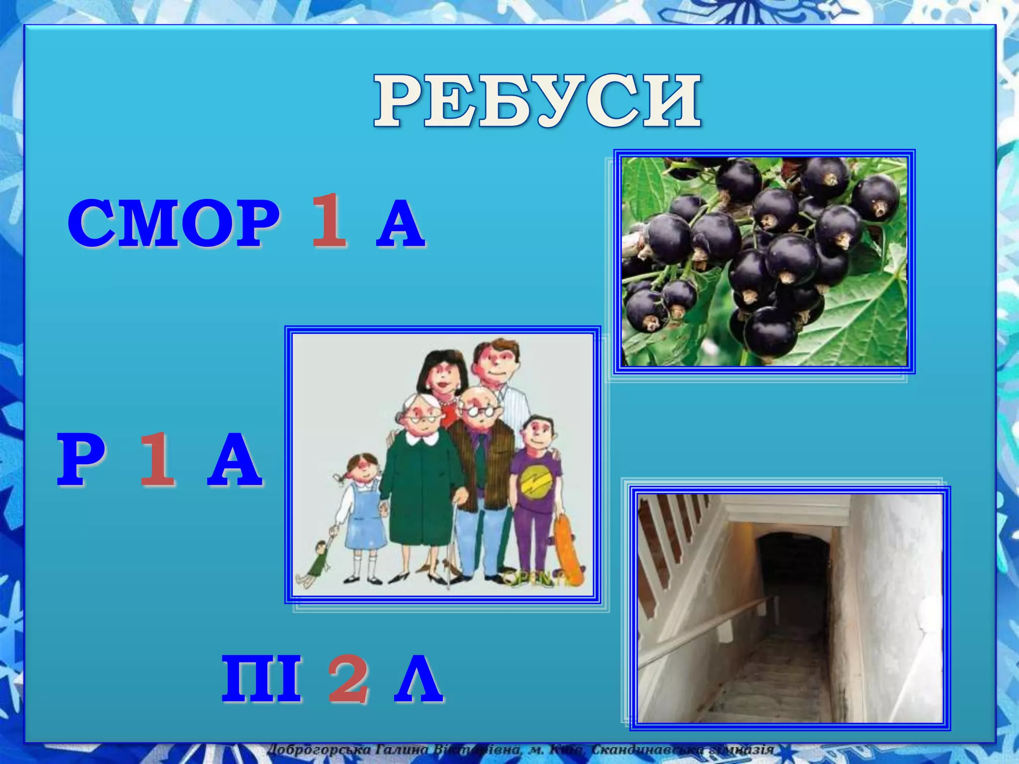 СМОР 1 А
Р 1 А
ПІ 2 Л
 