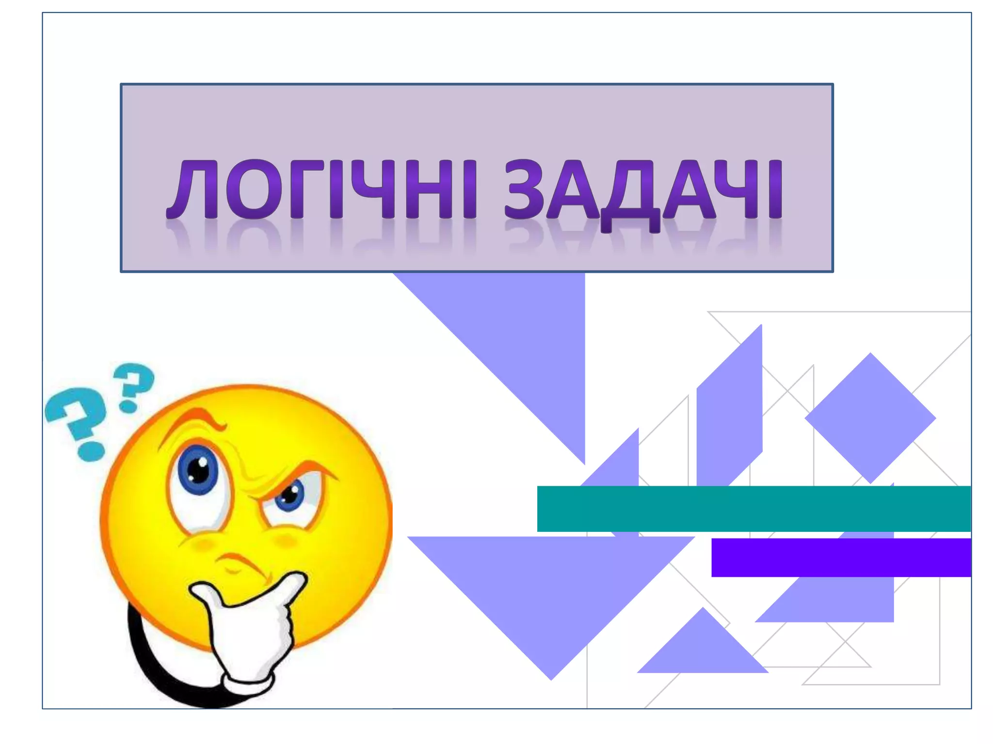 Логические
задачи
 