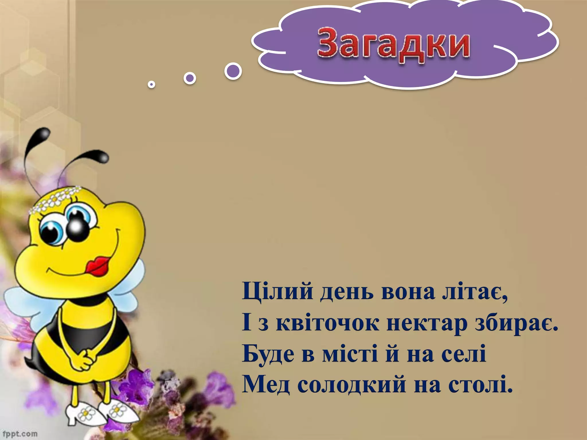Цілий день вона літає,
І з квіточок нектар збирає.
Буде в місті й на селі
Мед солодкий на столі.
 