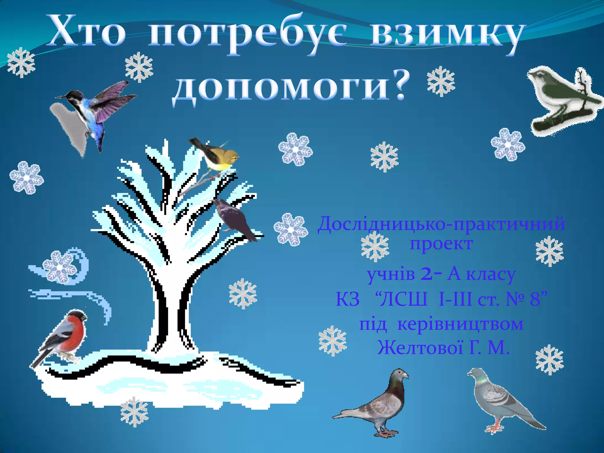 Дослідницько-практичний
проект
учнів 2- А класу
КЗ “ЛСШ I-III ст. № 8”
під керівництвом
Желтової Г. М.
 