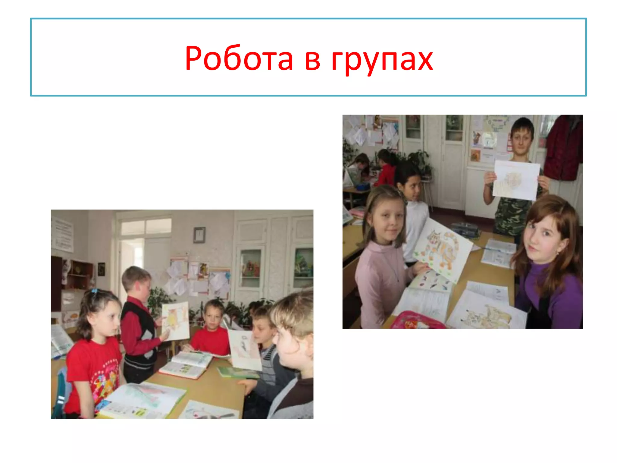 Робота в групах
 