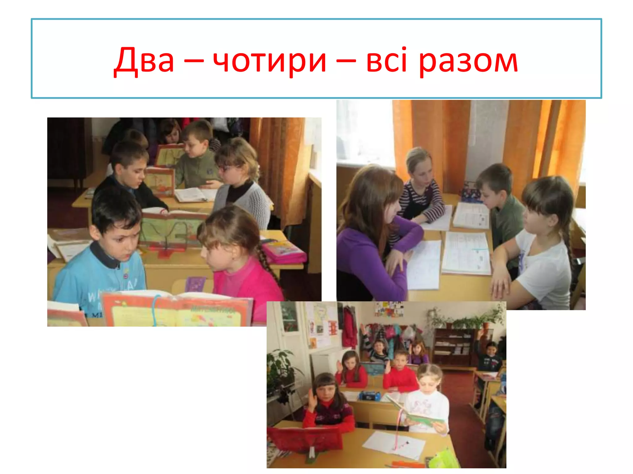 Два – чотири – всі разом
 