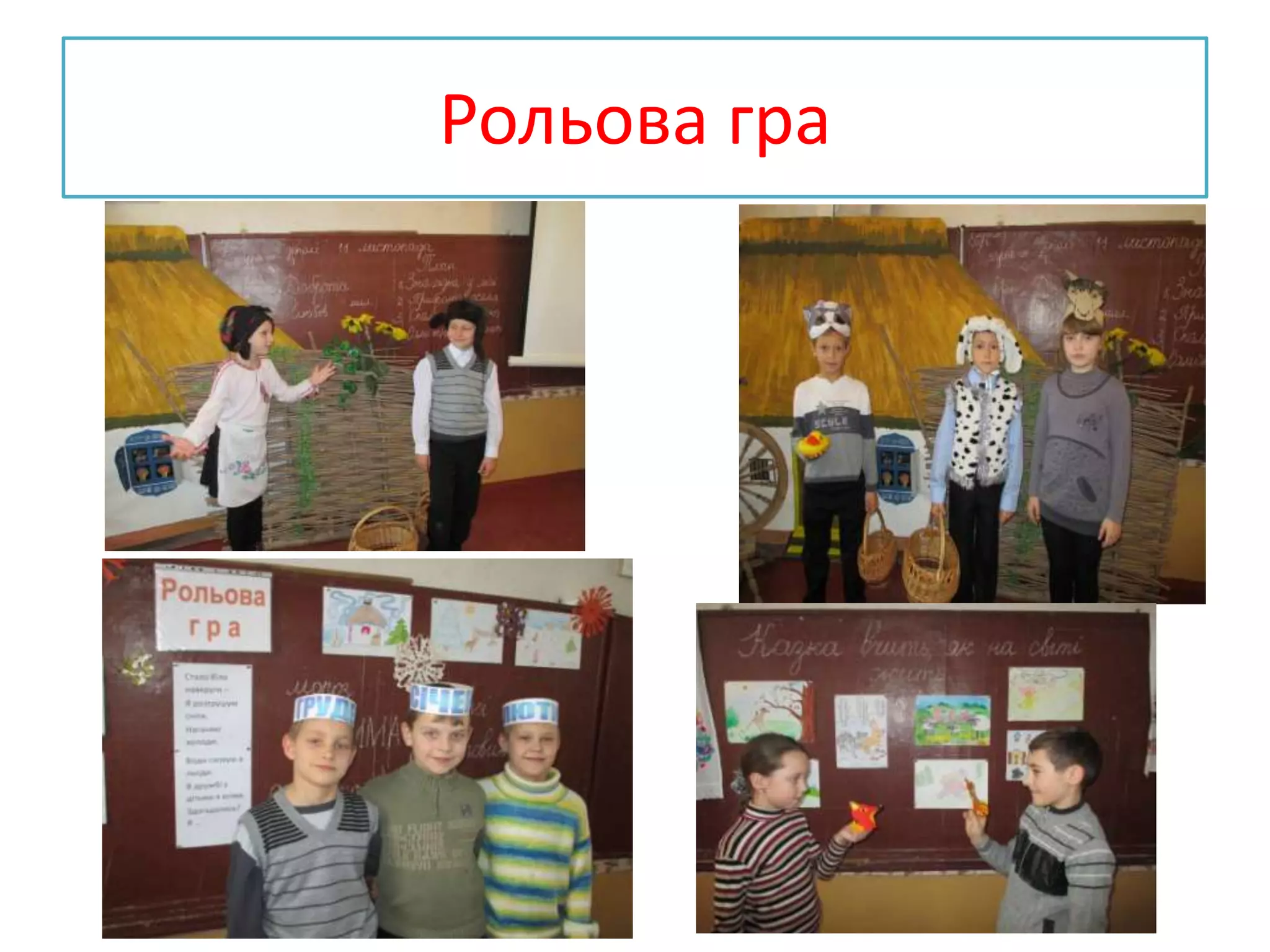 Рольова гра
 