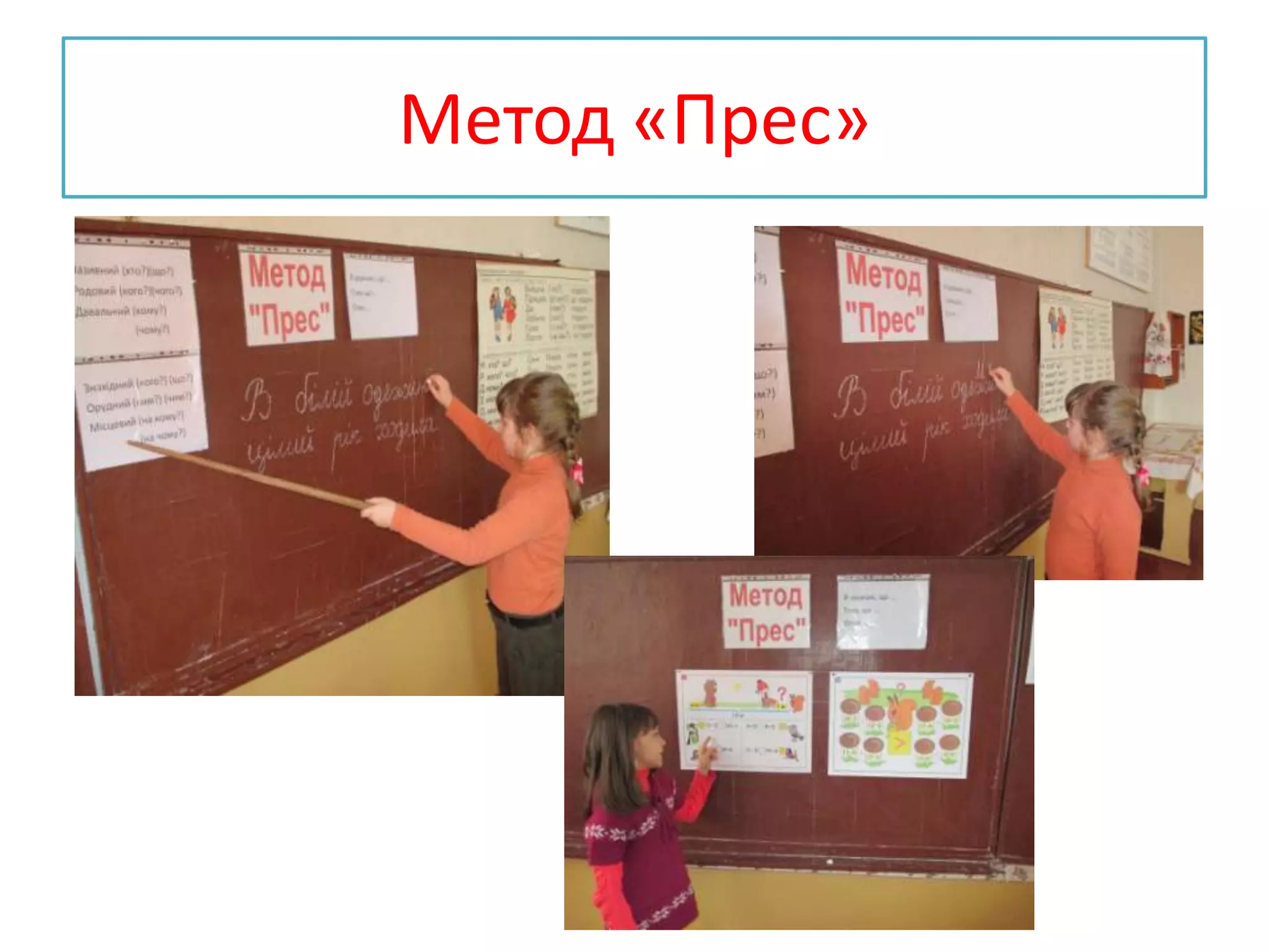 Метод «Прес»
 