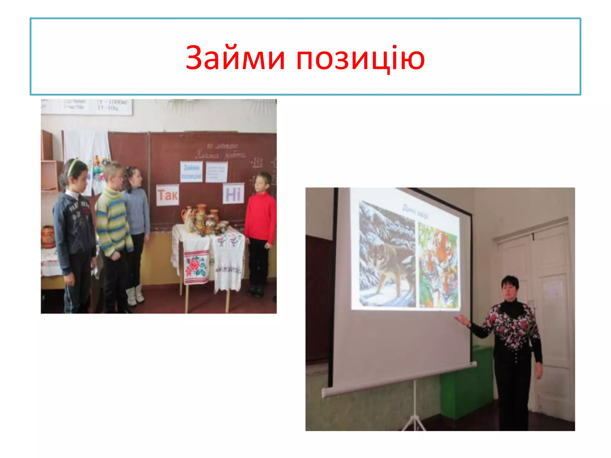 Займи позицію
 