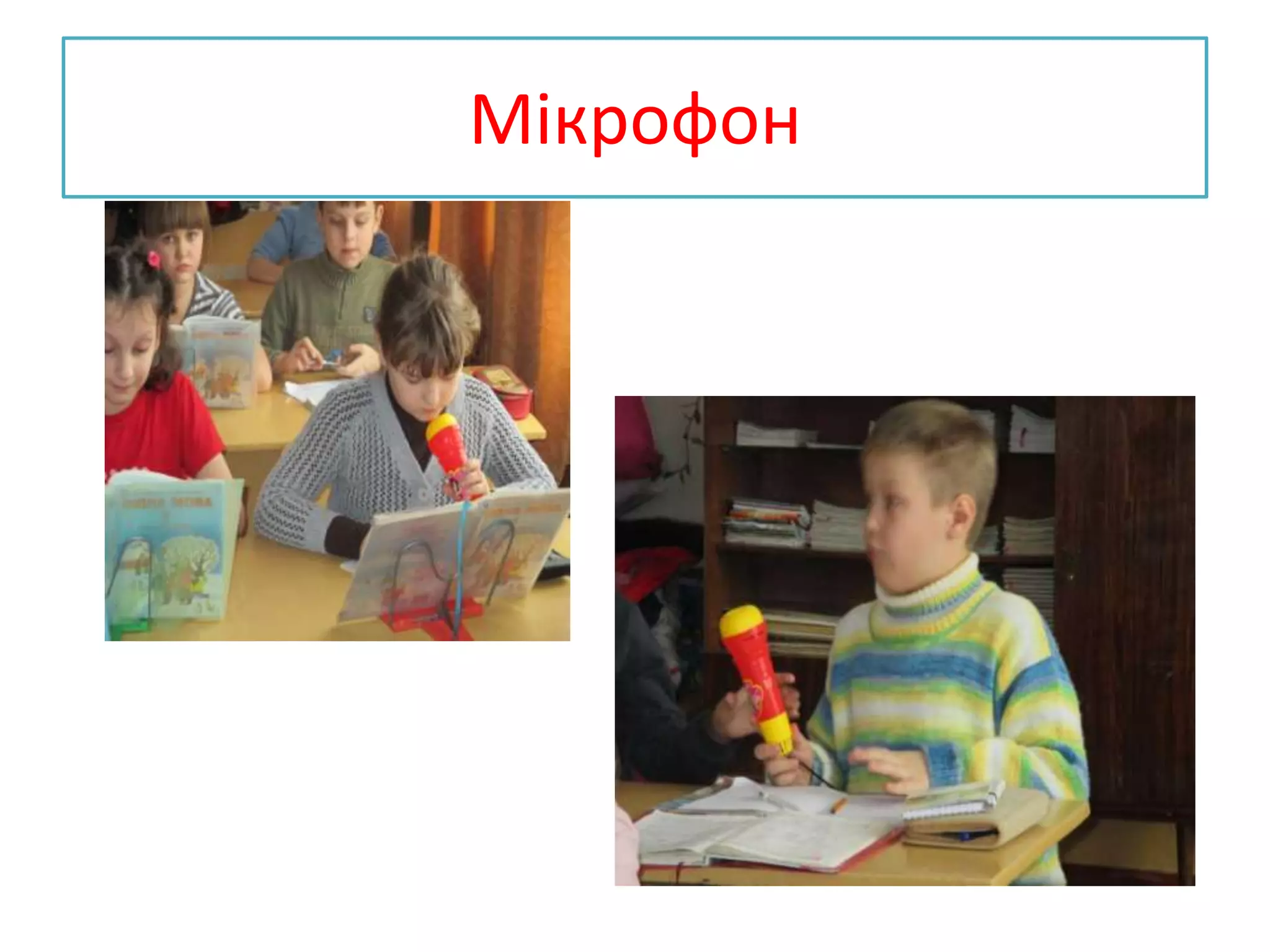 Мікрофон
 