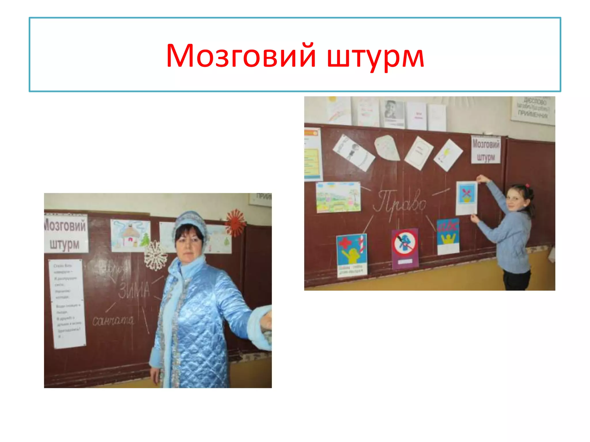 Мозговий штурм
 