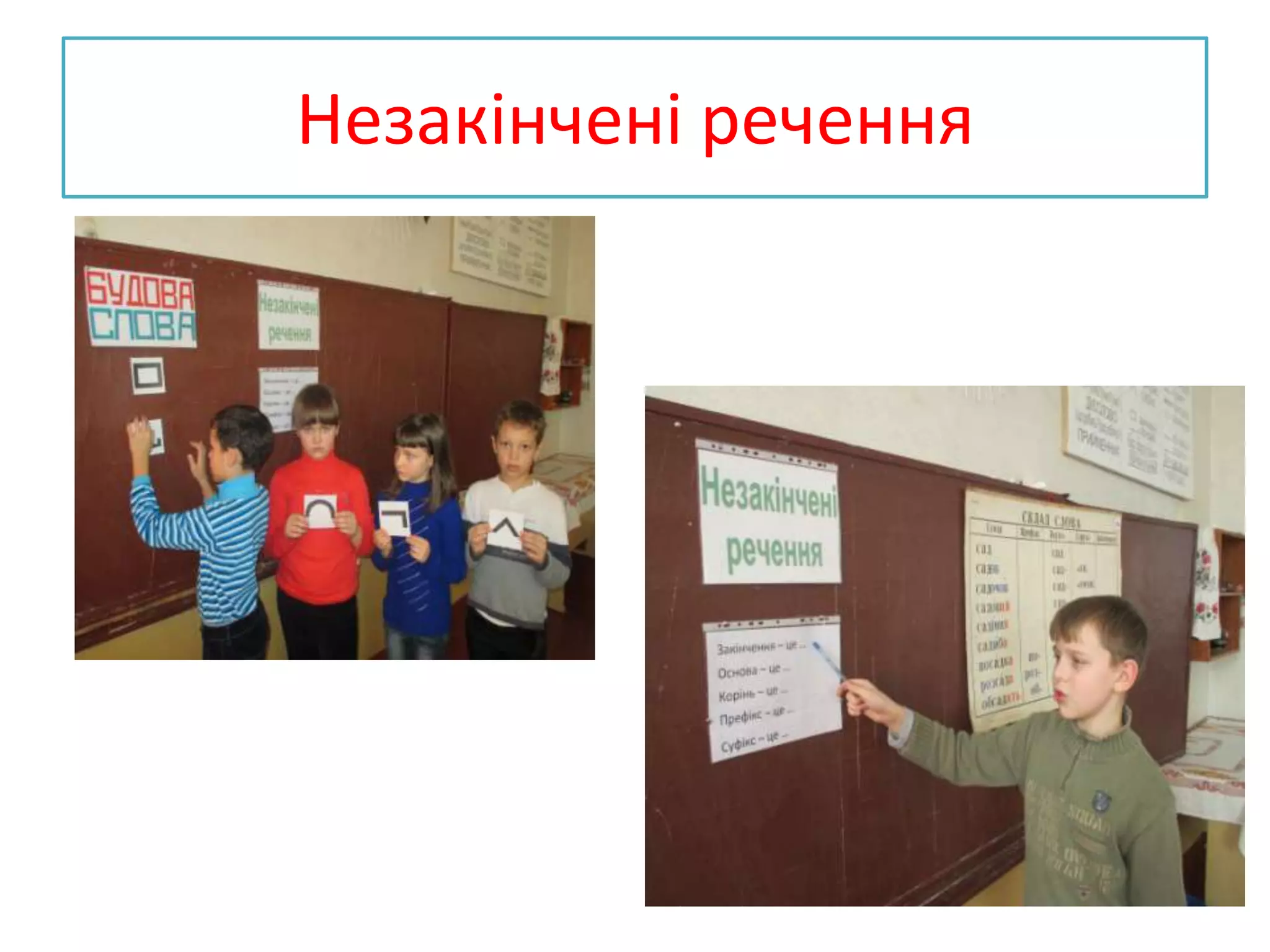 Незакінчені речення
 