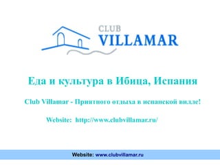 Еда и культура в Ибица, Испания
Website: http://www.clubvillamar.ru/
Club Villamar - Приятного отдыха в испанской вилле!
Website: www.clubvillamar.ru
 