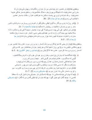13
‫وه‬‫هه‬‫روه‬(( ‫ها‬‫هه‬ ‫تۆش‬‫ئه‬ ‫موو‬‫په‬ ‫و‬‫یامه‬‫به‬ ‫دژ‬ ‫من‬ ‫ی‬‫ڕابگه‬ ‫وان‬‫یه‬‫نه‬‫بڵێ‬ ‫پێیان‬ ‫و‬:‫یه‬‫له‬ ‫زدان‬
‫به‬‫ده‬ ‫رزایی‬‫نه‬،‫ڕێنێت‬‫له‬‫نشینگه‬‫پیرۆزیه‬ ‫ی‬‫وه‬‫ده‬‫هه‬ ‫نگ‬‫ڵده‬‫و‬ ‫بڕێت‬‫به‬‫هێزبه‬‫سه‬‫خۆیدا‬ ‫خاكی‬ ‫ر‬
‫ده‬‫نه‬‫ڕێنێت‬.‫وه‬‫ئه‬ ‫ك‬‫وانه‬‫تر‬ ‫ی‬‫ى‬‫پێ‬‫په‬‫ده‬ ‫ست‬‫كه‬‫به‬ ‫ن‬‫هوتافه‬‫وه‬‫ده‬ ‫هاوار‬‫كات‬‫به‬‫سه‬‫هه‬ ‫ر‬‫موو‬
‫زه‬ ‫دانیشتووانی‬‫وی‬))‫یه‬‫رمیا‬(‫إرمياء‬)20:35
3.((‫له‬‫ڕۆژه‬ ‫و‬‫په‬ ‫دا‬‫روه‬‫به‬ ‫ردگار‬‫به‬ ‫گوێزانێكی‬‫له‬ ‫كرێگیراو‬‫وبه‬‫ڕووباره‬ ‫ری‬‫وه‬‫به‬‫ئاشور‬ ‫پاشای‬
‫سه‬‫به‬ ‫مووی‬ ‫و‬ ‫ر‬‫ده‬ ‫رتان‬‫داده‬ ‫ڕیشیش‬ ‫و‬ ‫تاشێت‬))‫ماڵێت‬)‫(أشعیاء‬ ‫ئیشایا‬7:25
((‫ئه‬‫ئۆرشه‬ ‫ی‬‫ده‬ ‫پێت‬ ‫دڵی‬ ‫كێ‬ ،‫لیم‬‫سووتێت؟‬‫خه‬ ‫بۆت‬ ‫كێ‬‫ده‬ ‫مبار‬‫بێت؟‬‫ئاوڕده‬ ‫كێ‬‫داته‬‫وه‬‫له‬ ‫تا‬
‫سه‬‫المه‬‫له‬ ‫وازت‬ ‫تۆ‬ ‫بپرسێت؟‬ ‫تیت‬‫ده‬ ‫یاخی‬ ‫هێنا،لێم‬ ‫من‬،‫بی‬‫له‬‫به‬‫ئه‬ ‫ر‬‫وه‬‫ده‬‫در‬ ‫ست‬‫ێژده‬‫كه‬‫مه‬
‫سه‬‫له‬ ‫و‬ ‫رت‬‫ده‬ ‫ناوت‬‫به‬‫م،له‬‫بووم‬ ‫بێزار‬ ‫لێبوردنت‬‫ئه‬‫وه‬‫فه‬‫یه‬ ‫رماییشتی‬‫زدانه‬))‫یه‬‫رمیا‬
(‫إرمياء‬)90:0-6
‫وه‬‫هه‬‫روه‬(( ‫ها‬‫یه‬‫كه‬ ‫بینی‬ ‫زدان‬‫خراپه‬‫له‬ ‫مرۆڤ‬ ‫كاری‬‫سه‬‫زه‬ ‫ر‬‫بووه‬ ‫زۆر‬ ‫وی‬‫هه‬ ،‫روه‬‫هه‬ ‫ها‬‫و‬ ‫بیر‬ ‫موو‬
‫بۆچوونه‬‫به‬ ‫دڵیشی‬ ‫كانی‬‫ته‬ ‫ڕۆژ‬ ‫درێژایی‬‫نها‬‫له‬‫خراپه‬ ‫الی‬‫یه‬‫یه‬ ,‫خه‬ ‫زدان‬‫فه‬‫كه‬ ‫بوو‬ ‫تبار‬‫مرۆڤی‬
‫له‬‫سه‬‫زه‬ ‫ر‬‫هه‬ ،‫كردبوو‬ ‫دروست‬ ‫وی‬‫روه‬‫بوو‬ ‫دڵگرانیش‬ ‫ها‬))‫په‬‫یدابوون‬(‫التكوین‬ ٍ‫فر‬ِ‫س‬)6:0-6
3.((‫له‬‫ته‬‫نگانه‬‫له‬ ‫مدا‬‫یه‬‫پاڕامه‬ ‫زدان‬‫وه‬،‫كرد‬ ‫خۆم‬ ‫خودای‬ ‫بۆ‬ ‫وهاوارم‬‫له‬‫په‬‫رستگاكه‬‫یه‬‫وه‬
‫له‬ ‫گوێی‬‫ده‬،‫بوو‬ ‫نگم‬‫به‬ ‫هانابردنیشم‬‫كه‬ ‫گوێی‬ ‫ر‬. ‫و‬‫زه‬ ‫ئینجا‬‫له‬ ‫وی‬‫و‬ ‫رزی‬
‫هه‬‫ژا،بناغه‬‫هه‬ ‫ئاسمان‬ ‫كانی‬،‫ژان‬‫هه‬‫چونكه‬ ‫ژان‬‫تووڕه‬‫بوو‬.‫دووكه‬‫له‬ ‫ڵ‬‫لووتییه‬‫وه‬
‫سه‬‫ركه‬‫له‬ ‫وت،ئاگر‬‫ده‬‫هاته‬ ‫می‬‫ده‬‫ره‬‫وه‬،‫لێوه‬ ‫داگیرساوی‬ ‫پشكۆی‬‫ده‬‫رچوو‬.‫ئاسمانی‬
‫لێك‬‫كرده‬‫وه‬‫دابه‬ ‫و‬‫زییه‬‫خواره‬‫وه‬‫،هه‬‫ت‬ ‫وری‬‫له‬ ‫اریك‬‫بوون‬ ‫پێی‬ ‫ژێر‬.‫كه‬ ‫سواری‬‫ڕوب‬‫بوو‬
‫به‬ ،‫فڕی‬ ‫و‬‫سه‬‫به‬ ‫بادا‬ ‫باڵی‬ ‫ر‬‫بووه‬ ‫رز‬‫وه‬))‫دووه‬ ‫ساموئێلى‬‫م‬22:7-99
0.((‫له‬ ‫جا‬‫بێت‬ ‫پیاوانی‬‫شه‬‫مه‬‫چونكه‬ ،‫دا‬ ‫شی‬‫ته‬‫یه‬ ‫سندوقی‬ ‫ناو‬ ‫ماشای‬‫له‬ ،‫كرد‬ ‫زدانیان‬‫حه‬‫فتا‬
‫كه‬‫گه‬ ‫ئینجا‬ .‫دا‬ ‫سی‬‫شیوه‬ ‫ل‬‫چونكه‬ ،‫گێڕا‬ ‫نیان‬‫یه‬‫لێدانێكی‬ ‫زدان‬‫گه‬‫وره‬‫له‬ ‫ی‬‫گه‬‫دا‬ ‫ل‬))‫ساموئێلى‬
‫یه‬‫كه‬‫م‬6:91
 