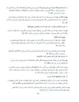 16
2.‫له‬‫یه‬‫خوله‬ ‫ك‬‫توڕه‬ ‫خودا‬ ‫كدا‬‫ده‬(( ‫بێ‬‫چونكه‬‫تووڕه‬‫ته‬ ‫بوونی‬‫چركه‬ ‫نها‬‫یه‬‫كه‬‫،به‬‫ڕه‬ ‫اڵم‬‫زامه‬‫به‬ ‫ندی‬
‫ژیانه‬ ‫درێژایی‬.‫ڕه‬‫نگه‬‫شه‬ ‫بۆ‬ ‫گریان‬‫وێ‬،‫بمێنێت‬‫به‬‫به‬ ‫بۆ‬ ‫اڵم‬‫یانییه‬‫كه‬‫هه‬ ‫ی‬‫لهه‬‫له‬‫دێنێت‬))
‫زه‬)‫(مزامیر‬ ‫بوور‬35:0
‫پێچه‬‫وانه‬‫كه‬(( :‫ى‬‫تووڕه‬ ‫جا‬‫یه‬ ‫یی‬‫له‬ ‫زدان‬‫له‬ ‫ساڵ‬ ‫چل‬ ‫و‬ ‫جۆشا‬ ‫ئیسرائیل‬‫چۆڵه‬،‫كردن‬ ‫وێڵی‬ ‫وانی‬
‫هه‬ ‫تا‬‫ئه‬ ‫موو‬‫نه‬ ‫و‬‫وه‬‫یه‬‫له‬‫كه‬ ‫ناوچوون‬‫له‬ ‫وا‬‫به‬‫یه‬ ‫رچاوی‬‫خراپه‬ ‫زدان‬‫كر‬ ‫یان‬‫د‬))‫سه‬‫رژمێرى‬)‫(العدد‬
32:93
3.‫په‬ ‫خودا‬‫له‬ ‫ناترسێت‬ ‫و‬ ‫نابێت‬ ‫شێمان‬‫سه‬‫رئه‬‫شتێك‬ ‫هیچ‬ ‫نجامى‬
((‫نییه‬ ‫مرۆڤ‬ ‫خودا‬‫نییه‬ ‫مرۆڤیش‬ ‫بكات،كوڕی‬ ‫درۆ‬ ‫تا‬‫بگۆڕێت‬ ‫بڕیاری‬ ‫تا‬.‫ده‬ ‫ئایا‬‫كردار‬ ‫و‬ ‫ڵێت‬
‫ناكات؟‬‫ده‬ ‫یان‬‫فه‬‫نایباته‬ ‫و‬ ‫رمووێت‬‫سه‬‫ر؟‬))‫سه‬‫رژمێرى‬)‫(العدد‬23:91
‫پێچه‬‫وانه‬‫یه‬‫له‬‫گه‬:‫ڵ‬
((‫نه‬ ‫مردنی‬ ‫ڕۆژی‬ ‫تا‬ ‫ساموئێل‬ ‫ئیتر‬‫گه‬‫ڕایه‬‫وه‬‫هه‬ ،‫شاول‬ ‫بینینی‬ ‫بۆ‬‫رچه‬‫نده‬‫شیوه‬‫بۆ‬ ‫نیشی‬
‫ده‬‫یه‬ .‫گێڕا‬‫په‬ ‫زدانیش‬‫كه‬ ‫بوو‬ ‫شیمان‬‫به‬ ‫كرد‬ ‫شاولی‬‫به‬ ‫پاشا‬‫سه‬‫ئیسرائیله‬ ‫ر‬‫وه‬))‫ساموئێل‬
‫یه‬‫كه‬‫م‬90:30
((‫یه‬ ‫جا‬‫په‬ ‫زدان‬‫بووه‬ ‫شیمان‬‫وه‬‫له‬‫كاره‬ ‫و‬‫ساته‬‫فه‬ ‫ی‬‫كه‬ ،‫رمووی‬‫به‬ ‫ویستی‬‫گه‬‫له‬‫كه‬‫بكات‬ ‫ی‬))
‫ده‬)‫(الخروج‬ ‫رچوون‬32:93
3.‫به‬‫زه‬‫فراوانه‬ ‫خودا‬ ‫ى‬‫هه‬ ‫و‬‫ده‬ ‫شت‬ ‫موو‬‫گرێته‬‫وه‬
((‫چونكه‬‫یه‬‫چاكه‬ ‫زدان‬‫وخۆشه‬‫ویستییه‬‫نه‬‫گۆڕه‬‫كه‬‫هه‬ ‫ی‬‫تاهه‬‫تایه‬،‫نه‬ ‫بۆ‬ ‫دڵسۆزیشی‬‫وه‬‫دوای‬
‫نه‬‫وه‬‫یه‬))‫زه‬)‫(مزامیر‬ ‫بوور‬955:0
‫پێچه‬‫و‬‫انه‬‫یه‬‫له‬‫گه‬:‫ڵ‬((‫له‬ ‫گورز‬ ‫بڕۆ‬ ‫ئێستاش‬‫عه‬‫مالێقییه‬‫بوه‬ ‫كان‬‫شێنه‬‫هه‬ ،‫ئه‬ ‫موو‬‫وه‬‫هه‬ ‫ی‬‫یانه‬‫به‬
‫ته‬‫بكه‬ ‫قڕیان‬ ‫واوی‬‫ده‬ ،‫مه‬ ‫لێ‬ ‫ستیان‬‫پارێزه‬‫بیانكوژه‬ ‫و‬‫شیره‬ ‫و‬ ‫منداڵ‬ ‫و‬ ‫ژن‬ ‫و‬ ‫پیاو‬ ،‫خۆره‬‫و‬ ‫گا‬ ،
‫مه‬‫گوێدرێژ‬ ‫و‬ ‫وشتر‬ ‫و‬ ‫ڕ‬))‫یه‬ ‫ساموئێلى‬‫كه‬‫م‬90:3
0.‫خودا‬‫نیشته‬‫جێیه‬‫له‬:‫نوردا‬ ‫ناو‬
((‫ته‬‫ئه‬ ‫نها‬‫نه‬ ‫و‬‫مره‬‫له‬ ،‫نیشته‬ ‫ڕووناكی‬‫جێیه‬‫كه‬ ‫و‬‫نابێته‬ ‫نزیك‬ ‫لێی‬ ‫س‬‫وه‬‫ئه‬ ،‫وه‬‫كه‬ ‫ی‬‫نه‬ ‫س‬‫یبینیوه‬‫و‬
‫ئه‬ ‫بۆ‬ ،‫بیبینێت‬ ‫ناتوانێ‬‫وه‬‫هه‬ ‫توانای‬ ‫و‬ ‫ڕێز‬‫تاهه‬‫ئامین‬ !‫تایی‬))‫یه‬ ‫تیمۆساوسى‬‫كه‬‫م‬6:96
‫پێچه‬‫وانه‬‫كه‬‫ى‬(( :‫یه‬ :‫وتی‬ ‫سلێمان‬ ‫ئینجا‬‫فه‬ ‫زدان‬‫رموویه‬‫كه‬ ،‫تی‬‫له‬‫هه‬ ‫ناو‬‫نیشته‬ ‫تاردا‬ ‫وری‬‫جی‬
‫ده‬‫بێت‬.))‫یه‬ ‫پاشایانى‬‫كه‬)‫األول‬ ‫(الملوك‬ ‫م‬3:92
 