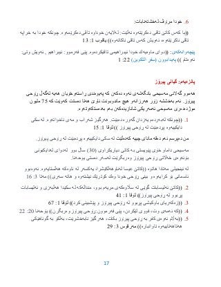 17
6.‫له‬ ‫مرۆڤ‬ ‫خودا‬‫خشته‬:‫نابات‬
((‫كه‬ ‫با‬‫ده‬ ‫تاقی‬ ‫كاتێ‬ ‫س‬‫كرێته‬‫وه‬‫نه‬‫له‬ :‫ڵێت‬‫الیه‬‫خوداوه‬ ‫ن‬‫ده‬ ‫تاقی‬‫كرێمه‬‫وه‬‫چونكه‬ .‫خودا‬‫به‬‫خراپه‬
‫ناكرێته‬ ‫تاقی‬‫وه‬‫ئه‬ ،‫كه‬ ‫ویش‬‫ناكاته‬ ‫تاقی‬ ‫س‬‫وه‬))‫یاقوب‬9:93
‫پێچه‬‫وانه‬‫كه‬‫ى‬:((‫ماوه‬ ‫دوای‬‫یه‬‫ئیبراهیمی‬ ‫خودا‬ ‫ك‬‫تاقیكرده‬‫وه‬‫فه‬ ‫پێی‬ .‫ئیبراهیم‬ :‫رموو‬,‫ئه‬:‫وتی‬ ‫ویش‬
‫ئه‬‫وه‬‫تام‬))‫په‬‫یدابوون‬(‫التكوین‬ ٍ‫فر‬ِ‫س‬)22:9
‫پانزه‬‫یه‬‫پیرۆز‬ ‫گیانى‬ :‫م‬
‫هه‬‫گه‬ ‫موو‬‫النى‬‫مه‬‫بانگه‬ ‫سیحى‬‫شه‬‫ئه‬ ‫ى‬‫وه‬‫ده‬‫كه‬‫كه‬ ‫ن‬‫په‬‫یوه‬‫ڕاسته‬ ‫ندى‬‫هه‬ ‫وخۆیان‬‫یه‬‫له‬‫گه‬‫ڕۆحى‬ ‫ڵ‬
‫ئه‬ .‫پیرۆز‬‫به‬ ‫م‬‫خششه‬‫هه‬ ‫زۆر‬‫رزانه‬‫هه‬ ‫ناوێ‬ ‫ماندوبونت‬ ‫هیچ‬ ‫و‬‫ده‬ ‫تا‬‫كه‬ ‫ستت‬‫كه‬ ‫وێت‬70‫ملیون‬
‫موژده‬‫ده‬‫مه‬ ‫رى‬‫ئه‬ ‫سیحى‬‫مه‬‫شاناز‬ ‫ریكى‬‫ی‬‫ده‬‫كه‬‫به‬ ‫ن‬‫به‬ ‫م‬‫ده‬‫ست‬‫كه‬‫وت‬‫ه‬‫وه‬.
9.((‫چونكه‬‫له‬‫به‬‫رده‬‫یه‬ ‫م‬‫گه‬ ‫زدان‬‫وره‬‫ده‬‫هه‬ .‫بێت‬‫شه‬ ‫رگیز‬‫مه‬ ‫و‬ ‫راب‬‫ناخواته‬ ‫ی‬‫وه‬‫له‬ .‫سكی‬
‫دایكییه‬‫وه‬‫پڕده‬‫له‬ ‫بێت‬‫پیرۆز‬ ‫ڕۆحی‬‫لۆقا‬ ))9:90
‫ده‬ ‫من‬‫ئه‬ ‫پرسم‬‫ده‬ ‫م‬‫قه‬‫چییه‬ ‫ماناى‬‫كه‬‫ده‬‫ڵێت‬‫له‬‫دایكییه‬ ‫سكی‬‫وه‬‫پڕده‬‫له‬ ‫بێت‬‫پیرۆز‬ ‫ڕۆحی‬.
‫مه‬‫به‬ ‫پێویستى‬ ‫خۆى‬ ‫داماو‬ ‫سیحى‬‫دیاریكراوى‬ ‫كاتى‬(35‫له‬ ‫بوو‬ ‫ساڵ‬ )‫له‬ ‫دواى‬‫دایكبونى‬
‫بۆئه‬‫وه‬‫خه‬ ‫ى‬‫وه‬ ‫پیرۆز‬ ‫ڕۆحى‬ ‫اڵتى‬‫ر‬‫ب‬‫گرێت‬‫له‬‫سه‬‫ده‬ ‫ر‬‫یوحه‬ ‫ستى‬.‫نا‬
‫له‬‫مه‬ ‫ئینجیلى‬‫هاتوه‬ ‫تادا‬‫له‬ ‫عیسا‬ ‫((كاتێ‬‫ئاوهه‬‫یه‬ ،‫ڵكێشرا‬‫كسه‬‫له‬ ‫ر‬‫ئاوه‬‫كه‬‫هه‬‫ڵستایه‬‫وه‬‫ئه‬ .‫وه‬‫بوو‬
‫كرایه‬ ‫بۆ‬ ‫ئاسمانی‬‫وه‬‫وه‬ ‫خودا‬ ‫ڕۆحی‬ ‫بینی‬ ‫و‬‫نیشته‬ ‫كۆترێك‬ ‫ك‬‫وه‬‫هاته‬ ‫و‬‫سه‬‫مه‬ ))‫ری‬‫تا‬3:96
2.((‫ئه‬ ‫كاتێ‬‫له‬ ‫گوێی‬ ‫لیسابات‬‫ساڵوه‬‫كه‬‫مریه‬ ‫ی‬‫منداڵه‬ ،‫بوو‬ ‫م‬‫كه‬‫له‬‫هه‬ ‫سكیدا‬‫ڵبه‬‫ئه‬ ‫و‬ ‫زی‬‫لیساب‬‫ات‬
‫له‬ ‫پڕبوو‬‫پیرۆز‬ ‫ڕۆحی‬))‫لۆقا‬9:39
3.((‫زه‬‫كه‬‫له‬ ‫پڕبوو‬ ‫باوكیشی‬ ‫ریای‬‫كرد‬ ‫پێشبینی‬ ‫و‬ ‫پیرۆز‬ ‫ڕۆحی‬‫لۆقا‬ ))9:67
3.((‫كه‬‫ئه‬‫مه‬‫فه‬ ‫پێی‬ ،‫لێكردن‬ ‫فووی‬ ،‫وت‬ ‫ی‬‫وه‬ ‫پیرۆز‬ ‫رموون:ڕۆحی‬‫یۆحه‬ ))‫ربگرن‬‫نا‬25:22
0.((‫به‬‫ئه‬ ‫اڵم‬‫وه‬‫به‬ ‫كفر‬ ‫ی‬‫هه‬ ،‫بكات‬ ‫پیرۆز‬ ‫ڕۆحی‬‫نابه‬ ‫رگیز‬‫به‬ ،‫خشرێت‬‫ڵكو‬‫به‬‫گوناهێكی‬
‫هه‬‫تاهه‬‫تاییه‬‫وه‬‫تاوانباره‬‫مه‬ ))‫رقۆس‬3:21
 