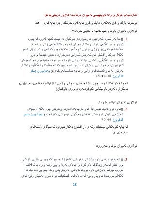 18
‫شازده‬‫یه‬:‫م‬‫تۆالزى‬‫له‬ ‫داوێنپیسى‬ ‫واتا‬‫دوكه‬ ‫نێوان‬‫كه‬ ‫سدا‬‫یه‬ ‫نزیكى‬ ‫زۆر‬‫كن‬
‫بۆنمونه‬‫به‬ ‫كچ‬ ‫و‬ ‫باوك‬‫یه‬‫كه‬‫وه‬‫به‬ ‫كوڕ‬ ‫و‬ ‫دایك‬‫یه‬‫كه‬‫وه‬‫به‬ ‫برا‬ ‫و‬ ‫خوشك‬‫یه‬‫كه‬‫وه‬‫....هتد‬
‫له‬ ‫تۆالزى‬‫كچه‬ ‫و‬ ‫باوك‬ ‫نێوان‬‫له‬ ‫كانیدا‬‫خودادا؟‬ ‫كتێبى‬
9.((‫ئه‬ ‫جا‬‫شه‬ ‫و‬‫وه‬‫شه‬‫ده‬ ‫رابیان‬‫كچه‬ ‫ئینجا‬ ،‫دا‬ ‫باوكیان‬ ‫رخواردی‬‫گه‬‫وره‬‫كه‬‫چووه‬
‫ژووره‬‫وه‬‫له‬ ‫و‬‫گه‬‫ئه‬ .‫ڕاكشا‬ ‫باوكی‬ ‫ڵ‬‫نه‬ ‫ویش‬‫به‬‫ڕاكشانه‬‫كه‬‫نه‬ ‫و‬ ‫زانی‬ ‫ی‬‫به‬
‫هه‬‫ڵستانه‬‫وه‬‫كه‬‫ی‬.‫كچه‬ ‫دوایی‬ ‫ڕۆژی‬ ‫بۆ‬‫گه‬‫وره‬‫كه‬‫به‬‫بچووكه‬‫كه‬‫شه‬ ‫دوێنێ‬ :‫وت‬ ‫ی‬‫و‬
‫له‬‫گه‬‫ڵ‬‫ئه‬ .‫ڕاكشام‬ ‫باوكم‬‫شه‬ ‫م‬‫شه‬ ‫ویش‬‫ده‬ ‫رابی‬‫ده‬ ‫رخوارد‬‫ده‬‫بڕۆ‬ ‫تۆ‬ ‫ئینجا‬ ،‫ین‬
‫ژووره‬‫وه‬‫له‬ ‫و‬‫گه‬‫له‬ ‫جا‬ .‫ڕاكشێ‬ ‫ڵی‬‫خۆمانه‬ ‫باوكی‬‫وه‬‫وه‬‫چه‬‫ده‬‫خه‬‫ینه‬‫وه‬.‫ئه‬‫شه‬ ‫و‬‫وه‬‫ش‬
‫شه‬‫ده‬ ‫رابیان‬‫كچه‬ ‫ئینجا‬ ،‫دا‬ ‫باوكیان‬ ‫رخواردی‬‫بچووكه‬‫كه‬‫هه‬‫له‬ ‫و‬ ‫ڵستا‬‫گه‬.‫ڕاكشا‬ ‫ڵیدا‬
‫ئه‬‫نه‬ ‫ویش‬‫به‬‫ڕاكش‬‫انه‬‫كه‬‫نه‬ ‫و‬ ‫زانی‬ ‫ی‬‫به‬‫هه‬‫ڵستانه‬‫وه‬‫كه‬‫ی‬))‫په‬‫یدابوون‬(ٍ‫فر‬ِ‫س‬
‫التكوین‬)91:33-30
‫له‬‫چاپه‬‫كۆنه‬‫وه‬ ‫كاندا‬‫وه‬ ‫جیمس‬ ‫پاشا‬ ‫چاپى‬ ‫ك‬‫چاپى‬‫ڕۆمى‬( ‫كاثۆلیك‬‫مامه‬‫له‬‫سه‬ ‫ى‬‫رجێیى‬)
‫باسكراوه‬‫له‬‫(كۆكردنه‬ ‫ناونیشانى‬ ‫ژێر‬‫وه‬)‫باوكمان‬ ‫تۆوى‬ ‫ى‬
‫له‬ ‫تۆالزى‬‫دایك‬ ‫نێوان‬:‫كوڕدا‬ ‫و‬
2.((‫ئه‬‫وه‬‫له‬ ‫ئیسرائیل‬ ‫كاتێك‬ ‫بوو‬‫ناوچه‬ ‫و‬‫یه‬‫ده‬ ‫دا‬‫ڕه‬ ،‫ژیا‬‫له‬ ‫چوو‬ ‫ئوبێن‬‫گه‬‫بیلهه‬ ‫ڵ‬‫ی‬
‫كه‬‫نیزه‬‫ئه‬ .‫نووست‬ ‫باوكی‬ ‫ی‬‫مه‬‫به‬ ‫ش‬‫كه‬ ‫ئیسرائیل‬ ‫رگوێی‬‫وته‬‫وه‬))‫په‬‫یدابوون‬(ٍ‫فر‬ِ‫س‬
‫التكوین‬)30:22
‫له‬‫چاپه‬‫كۆنه‬‫وشه‬ ‫ئینجیلدا‬ ‫كانى‬‫به‬ )‫(ڕاكشان‬ ‫ى‬‫كارهێنراوه‬‫له‬‫(مامه‬ ‫جێگاى‬‫له‬‫ى‬
‫سه‬)‫رجێیى‬.
‫له‬ ‫تۆالزى‬‫خه‬ ‫و‬ ‫بوك‬ ‫نێوان‬‫زوردا‬
3.((‫كه‬‫یه‬‫به‬ ‫هودا‬‫ئافره‬ ‫وایزانی‬ ‫كرد‬ ‫دی‬‫له‬ ‫تی‬‫شفرۆشه‬‫چونكه‬ ،‫داپۆشی‬ ‫خۆی‬ ‫ڕووی‬
‫بوو‬.‫له‬ ‫ئیتر‬‫سه‬‫ڕێگاكه‬ ‫ر‬‫كرده‬ ‫الی‬‫وه‬‫به‬‫ئه‬ ‫الی‬‫وه‬ :‫وت‬ ‫پێی‬ ‫و‬ ‫ودا‬‫ره‬‫له‬ ‫با‬‫گه‬‫ڵت‬
‫چونكه‬ ،‫بنووم‬‫نه‬‫ئه‬ ‫یزانی‬‫وه‬‫بووكه‬‫كه‬‫یه‬‫تی‬.‫ئه‬‫ده‬ ‫پێ‬ ‫چیم‬ :‫وت‬ ‫پێی‬ ‫ویش‬‫ده‬‫تا‬ ‫یت‬
‫له‬‫گه‬‫بنوویت؟‬ ‫ڵم‬‫ئه‬‫له‬ :‫وتی‬ ‫ویش‬‫مااڵته‬‫كه‬‫ده‬ ‫بۆ‬ ‫گیسكێكت‬ ‫م‬‫نێرم‬.‫ئه‬‫ئه‬ :‫وتی‬ ‫میش‬‫ی‬
 