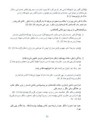 21
((‫گه‬ ‫كاتێ‬‫وره‬‫شاییه‬ ‫ی‬‫كه‬‫ئه‬ ‫تامی‬‫ئاوه‬ ‫و‬‫كه‬ ‫كرد‬ ‫ی‬‫ببووه‬‫شه‬‫سه‬ ،‫راب‬‫رچاوه‬‫كه‬‫نه‬ ‫ی‬‫ده‬‫به‬ ،‫زانی‬‫اڵم‬
‫خزمه‬‫ده‬ ‫تكاران‬‫ئه‬ ،‫یانزانی‬‫وانه‬‫ئاوه‬ ‫ی‬‫كه‬‫ده‬ ‫یان‬‫ئه‬ ،‫رهێنابوو‬‫گه‬ ‫وسا‬‫وره‬‫شاییه‬ ‫ی‬‫كه‬‫زاوای‬
‫بانگ‬‫كرد‬‫یۆحه‬ ))‫نا‬2:1
‫به‬‫له‬ ‫اڵم‬‫یه‬ ‫پیرۆزدا‬ ‫قورئانى‬‫كه‬‫موعجیزه‬ ‫م‬‫بریتیه‬ ‫ى‬‫له‬‫به‬‫له‬ ‫رگریكردن‬‫كۆرپه‬ ‫كاتێ‬ , ‫دایكى‬, ‫بو‬
‫به‬‫رامبه‬‫ئه‬ ‫ر‬‫كه‬ ‫و‬‫سانه‬‫كه‬ ‫ى‬‫تۆمه‬‫ده‬ ‫تباریان‬‫سوره‬ .‫كرد‬‫مه‬ ‫تى‬‫ریه‬‫م‬91:35-33
‫سوكایه‬‫تیه‬‫پیاوه‬ ‫دژى‬ ‫كانى‬‫پیره‬‫گه‬ ‫كانى‬‫له‬‫كه‬:‫ى‬
9.((‫به‬‫به‬ ‫قوڕ‬ ‫اڵم‬‫سه‬‫ئه‬ ‫رتان‬‫فه‬ ‫و‬ ‫مالم‬ ‫ی‬‫ریس‬‫ییه‬‫چونكه‬ !‫دووڕووان‬ !‫كان‬‫ئاسمان‬ ‫شانشینی‬
‫له‬‫خه‬ ‫ڕووی‬‫داده‬ ‫ڵك‬‫خه‬‫نه‬ ،‫ن‬‫ده‬ ‫خۆتان‬‫چنه‬‫ژووره‬‫وه‬‫نه‬ ‫و‬‫ده‬‫ئه‬ ‫هێڵن‬‫وانه‬‫ده‬ ‫ی‬‫چنه‬‫ژووره‬‫وه‬
‫بچنه‬‫ژووره‬‫وه‬‫مه‬ ))‫تا‬23:93
((‫ئه‬‫مارینه‬ ‫ی‬‫ئه‬ !‫ك‬ ‫بێچوی‬ ‫ی‬‫وێ‬‫ره‬‫له‬ ‫چۆن‬ !‫ماران‬‫دۆزه‬ ‫حوكمی‬‫ڕاده‬ ‫خ‬‫كه‬‫مه‬ ))‫ن؟‬‫تا‬23:33
2.‫ده‬ ‫دایكى‬ ‫بانگى‬‫پێیده‬ ‫كات‬( ‫ڵێت‬‫ئافره‬‫ت‬‫له‬ )‫ئه‬ ‫جیاتى‬‫وه‬‫كه‬ ‫ى‬‫(دایكه‬ ‫بڵێ‬ ‫پێى‬)
((‫فه‬ ‫پێی‬ ‫عیساش‬:‫رموو‬‫ئافره‬‫ت‬‫له‬ ‫چیت‬ ،‫ده‬ ‫من‬‫وێ‬‫نه‬ ‫من‬ ‫كاتی‬ ‫هێشتا‬ ‫؟‬‫هاتووه‬))‫یۆحه‬‫نا‬2:
3
‫هه‬‫وه‬ ‫ر‬‫ئه‬ ‫ك‬‫شێوازه‬ ‫و‬‫كه‬ ‫ى‬‫به‬‫ئافره‬‫ته‬‫داوێنپیسه‬‫كه‬:‫وت‬ ‫ى‬
‫ڕاست‬ ‫((عیسا‬‫بۆوه‬‫فه‬ ‫پێی‬ ‫و‬:‫رموو‬‫ئافره‬‫ت‬‫ئه‬ ،‫وانه‬‫لێ‬ ‫چییان‬‫كه‬ ‫هات؟‬‫تاوانباری‬ ‫س‬
‫نه‬‫یۆحه‬ ))‫كردوویت؟‬‫نا‬3:95
‫شازاده‬‫ئاشتى‬ ‫ى‬‫ده‬ ‫شانازى‬‫كه‬ ‫كات‬‫نه‬‫هاتوه‬‫چه‬ ‫بۆ‬‫له‬ ‫ئاشتى‬ ‫سپاندنى‬‫سه‬‫زه‬ ‫ر‬‫به‬ ‫وى‬‫هاتوه‬ ‫ڵكو‬
‫هه‬ ‫بۆ‬‫دوبه‬ ‫و‬ ‫ئاگر‬ ‫ڵگیرسانى‬‫ره‬‫كى‬.
((‫ئاگر‬ ‫تاكو‬ ‫هاتووم‬‫هه‬‫ڵده‬‫مه‬‫سه‬‫زه‬ ‫ر‬‫چه‬ ،‫وی‬‫نده‬‫ده‬‫لۆقا‬ ))‫گرتبێت‬ ‫گڕی‬ ‫خوازم‬92:31
((‫واده‬‫بهێنمه‬ ‫ئاشتی‬ ‫هاتووم‬ ‫من‬ ‫زانن‬‫سه‬‫زه‬ ‫ر‬‫ده‬ ‫پێتان‬ ‫وی؟‬‫نه‬ :‫ڵێم‬‫به‬ ،‫خێر‬‫دووبه‬ ‫ڵكو‬‫ره‬))‫كی‬
‫لۆقا‬92:09
‫نه‬ ‫خوا‬ ‫عیسا‬!‫بوو‬‫به‬‫ڵكو‬‫ڕاز‬ ‫عیسا‬‫ی‬‫نه‬‫ده‬‫كه‬ ‫بوو‬‫پیاوه‬ ‫پێیبڵێت‬ ‫س‬‫باشه‬‫كه‬‫ئه‬ ‫جا‬ ,‫گه‬‫پێی‬ ‫ر‬‫بڵێن‬
.‫خودا‬
 