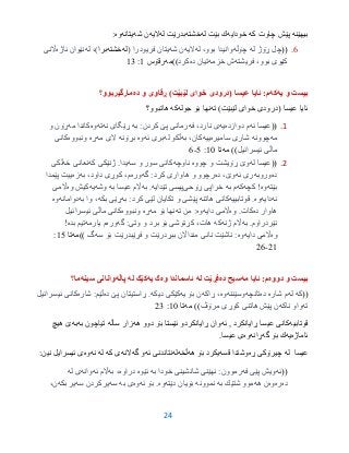 24
‫بیهێنه‬‫چاوت‬ ‫پێش‬‫كه‬‫خودایه‬‫بێت‬ ‫ك‬‫له‬‫خشته‬‫بدرێت‬‫له‬‫الیه‬‫شه‬ ‫ن‬‫یتانه‬‫وه‬:
6.((‫له‬ ‫ڕۆژ‬ ‫چل‬‫چۆڵه‬‫له‬ ،‫بوو‬ ‫وانیدا‬‫الیه‬‫شه‬ ‫ن‬( ‫فریودرا‬ ‫یتان‬‫له‬‫خشته‬‫برا‬‫له‬ ،)‫ئا‬ ‫نێوان‬‫ژه‬‫اڵنی‬
‫فریشته‬ ،‫بوو‬ ‫كێوی‬‫خزمه‬ ‫ش‬‫ده‬ ‫تیان‬‫كرد‬))‫مه‬‫رقۆس‬9:93
‫یه‬ ‫و‬ ‫بیست‬‫كه‬‫عیسا‬ ‫ئایا‬ :‫م‬)‫لێبێت‬ ‫خواى‬ ‫(درودى‬‫ده‬ ‫و‬ ‫ڕقاوى‬‫مارگیربوو؟‬
‫عیسا‬ ‫ئایا‬)‫لێبێت‬ ‫خواى‬ ‫(درودى‬‫ته‬‫جوله‬ ‫بۆ‬ ‫نها‬‫كه‬‫هاتبوو؟‬
1.((‫ئه‬ ‫عیسا‬‫دوازده‬ ‫م‬‫یه‬‫فه‬ ،‫نارد‬ ‫ی‬‫به‬ :‫كردن‬ ‫پێ‬ ‫رمانی‬‫نه‬ ‫ڕێگای‬‫ته‬‫وه‬‫مه‬ ‫كاندا‬‫و‬ ‫ڕۆن‬
‫مه‬‫چوونه‬‫سامیره‬ ‫شاری‬‫ییه‬‫به‬ ،‫كان‬‫له‬ ‫ڵكو‬‫ئه‬ ‫بری‬‫وه‬‫بڕۆنه‬‫مه‬ ‫الی‬‫ڕه‬‫ونبووه‬‫كانی‬
‫ئیسرائیل‬ ‫ماڵی‬))‫مه‬‫تا‬95:0-6
2.((‫عیسا‬‫له‬‫چووه‬ ‫و‬ ‫ڕۆیشت‬ ‫وێ‬‫ناوچه‬‫سه‬ ‫و‬ ‫سور‬ ‫كانی‬‫یدا‬.‫كه‬ ‫ژنێكی‬‫خه‬ ‫نعانی‬‫ڵكی‬
‫ده‬‫وروبه‬‫ئه‬ ‫ری‬‫ده‬ ،‫وێ‬‫گه‬ :‫كرد‬ ‫هاواری‬ ‫و‬ ‫رچوو‬‫وره‬‫به‬ ،‫داود‬ ‫كوڕی‬ ،‫م‬‫زه‬‫پێمدا‬ ‫ییت‬
‫بێته‬‫وه‬‫كچه‬ !‫كه‬‫به‬ ‫م‬‫ڕۆحی‬ ‫خراپی‬‫تێدایه‬ ‫پیسی‬.‫به‬‫به‬ ‫عیسا‬ ‫اڵم‬‫وشه‬‫یه‬‫وه‬ ‫كیش‬‫اڵمی‬
‫نه‬‫دایه‬‫وه‬‫قوتابییه‬ .‫كانی‬‫هاتنه‬‫به‬ :‫كرد‬ ‫لێی‬ ‫تكایان‬ ‫و‬ ‫پێشی‬‫بكه‬ ‫ڕێی‬‫به‬ ‫وا‬ ،‫دوامانه‬‫وه‬
‫ده‬ ‫هاوار‬‫كات‬.‫وه‬‫دایه‬ ‫اڵمی‬‫وه‬‫ته‬ ‫من‬ :‫مه‬ ‫بۆ‬ ‫نها‬‫ڕه‬‫ونبووه‬‫ئیسرائیل‬ ‫ماڵی‬ ‫كانی‬
‫نێردراوم‬.‫به‬‫ژنه‬ ‫اڵم‬‫كه‬‫گه‬ :‫وتی‬ ‫و‬ ‫برد‬ ‫بۆ‬ ‫كڕنۆشی‬ ،‫هات‬‫وره‬‫یارمه‬ ‫م‬‫بده‬ ‫تیم‬!
‫وه‬‫دایه‬ ‫اڵمی‬‫وه‬‫ببڕدر‬ ‫مندااڵن‬ ‫نانی‬ ‫ناشێت‬ :‫سه‬ ‫بۆ‬ ‫فڕێبدرێت‬ ‫و‬ ‫ێت‬‫گ‬))‫مه‬‫تا‬90:
29-26
‫دووه‬ ‫و‬ ‫بیست‬‫ئایا‬ :‫م‬‫مه‬‫ده‬ ‫سیح‬‫له‬ ‫فڕێت‬‫وه‬ ‫ئاسماندا‬‫یه‬ ‫ك‬‫له‬ ‫كێك‬‫پاڵه‬‫سینه‬ ‫وانانى‬‫ما؟‬
((‫كه‬‫له‬‫شاره‬ ‫م‬‫ده‬‫تانچه‬‫وسێننه‬‫وه‬‫ڕاكه‬ ،‫یه‬ ‫بۆ‬ ‫ن‬‫دیكه‬ ‫كێكی‬‫ده‬ ‫پێ‬ ‫ڕاستیتان‬ .‫شاره‬ :‫ڵێم‬‫ئیسرائیل‬ ‫كانی‬
‫ته‬‫ناكه‬ ‫واو‬‫كوڕی‬ ‫هاتنی‬ ‫پێش‬ ‫ن‬‫مرۆڤ‬))‫مه‬‫تا‬95:23
‫قوتابیه‬‫ڕایانكرد‬ ‫عیسا‬ ‫كانى‬‫ئه‬ ,‫هه‬ ‫دوو‬ ‫بۆ‬ ‫ئێستا‬ ‫ڕایانكردو‬ ‫وان‬‫ساڵه‬ ‫زار‬‫به‬ ‫تیاچون‬‫به‬‫هیچ‬ ‫ێ‬
‫ئاماژه‬‫یه‬‫گه‬ ‫بۆ‬ ‫ك‬‫ڕانه‬‫وه‬‫عیسا‬ ‫ی‬.
‫له‬ ‫عیسا‬‫ڕه‬ ‫چیرۆكى‬‫قسه‬ ‫وشتدا‬‫ی‬‫هه‬ ‫بۆ‬ ‫كرد‬‫ڵخه‬‫له‬‫نتاندنى‬‫ئه‬‫گه‬ ‫و‬‫النه‬‫كه‬ ‫ى‬‫له‬‫نه‬‫وه‬:‫نین‬ ‫ئیسرایل‬ ‫ى‬
((‫ئه‬‫ویش‬‫فه‬ ‫پێی‬‫به‬ ‫خودا‬ ‫شانشینی‬ ‫نهێنی‬ :‫رموون‬‫ئێوه‬‫دراوه‬‫به‬ ،‫ئه‬ ‫اڵم‬‫وانه‬‫له‬ ‫ی‬
‫ده‬‫ره‬‫وه‬‫هه‬ ‫ن‬‫به‬ ‫شتێك‬ ‫موو‬‫نموونه‬‫دێته‬ ‫بۆیان‬‫وه‬.‫ئه‬ ‫بۆ‬‫وه‬‫ی‬‫به‬‫سه‬‫سه‬ ‫یركردن‬‫بكه‬ ‫یر‬،‫ن‬
 