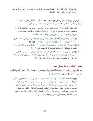 27
‫له‬ ‫مرۆڤیش‬‫ئافره‬ ‫و‬‫تانه‬‫كه‬ ‫ی‬‫له‬ ‫وا‬‫گه‬‫نه‬ ‫جووت‬ ‫پیاو‬ ‫ڵ‬‫هه‬ ‫دوو‬ ‫و‬ ‫سی‬ ‫ببوون‬‫كه‬ ‫زار‬‫بوو‬ ‫س‬
))‫سه‬‫رژمێرى‬)‫(العدد‬39:32-30
‫له‬‫په‬‫سه‬ ‫شتێكى‬ ‫پیرۆزدا‬ ‫ڕتوكى‬‫رسوڕهێنه‬‫هه‬ ‫ر‬‫یه‬‫كه‬‫ده‬‫زه‬ : ‫ڵێت‬‫ئه‬ ‫كاتى‬‫وده‬‫سكه‬‫وتانه‬
‫ده‬‫ركراوه‬‫له‬‫ده‬ ‫ناو‬‫ستكه‬‫وته‬‫زه‬ ‫كانیشدا‬‫له‬ ‫كات‬‫مرؤڤه‬‫دیله‬‫ده‬ ‫كانیش‬‫ركراوه‬.
((‫شانزه‬ ‫مرۆڤیش‬‫هه‬‫یه‬ ‫بۆ‬ ‫باجیش‬ ،‫بوو‬ ‫زار‬‫بوو‬ ‫دوو‬ ‫و‬ ‫سی‬ ‫زدان‬.‫باجه‬ ‫جا‬‫كه‬‫كه‬‫وا‬
‫به‬‫به‬ ‫خشینی‬‫رزكراوه‬‫یه‬ ‫بۆ‬ ‫بوو‬‫دایه‬ ‫موسا‬ ،‫زدان‬‫ئه‬‫وه‬ ،‫كاهین‬ ‫لعازاری‬‫یه‬ ‫ك‬‫زدان‬
‫فه‬‫به‬ ‫رمانی‬‫كرد‬ ‫موسا‬))‫سه‬‫رژمێرى‬)‫(العدد‬39:35-39
2.((‫به‬‫شاره‬ ‫اڵم‬‫ئه‬ ‫كانی‬‫گه‬ ‫م‬‫النه‬‫كه‬ ‫ی‬‫یه‬ ‫وا‬‫به‬ ‫خوداتان‬ ‫زدانی‬‫ده‬ ‫پێتانی‬ ‫میرات‬‫هیچ‬ ،‫دات‬
‫هه‬‫ناسه‬‫یه‬‫لێ‬ ‫كی‬‫مه‬‫هێڵنه‬‫وه‬))( ‫موسا‬ ‫وتارى‬ ‫دوا‬‫نیة‬ ‫الت‬)23:63
3.((‫هه‬‫له‬ ‫رچی‬‫شاره‬‫كه‬‫له‬ ،‫كرد‬ ‫قڕیان‬ ‫بوو‬ ‫دا‬‫مه‬ ‫و‬ ‫گا‬ ‫تاكو‬ ،‫پیر‬ ‫و‬ ‫منداڵ‬ ‫و‬ ‫ژن‬ ‫و‬ ‫پیاو‬‫و‬ ‫ڕ‬
‫گۆیدرێژه‬‫به‬ ‫كانیشیان‬‫قڕكرد‬ ‫شمشێر‬ ‫نووكی‬))‫یه‬‫شوع‬6:29
4.((‫هه‬‫له‬ ‫ر‬‫ڕۆژه‬ ‫و‬‫یه‬ ‫دا‬‫شوع‬‫مه‬‫قێدا‬‫دایه‬ ‫و‬ ‫گرت‬ ‫ی‬‫به‬‫زه‬ ‫ر‬،‫شمشێر‬ ‫بری‬‫پاشاكه‬‫و‬ ‫ی‬
‫هه‬‫به‬ ‫تێدا‬ ‫گیانێكی‬ ‫موو‬‫ته‬‫كه‬ .‫قڕكرد‬ ‫واوی‬‫نه‬ ‫لێیان‬ ‫سی‬‫ئه‬ ،‫هێشت‬‫وه‬‫به‬ ‫ی‬‫مه‬ ‫پاشای‬‫قێدا‬
‫كه‬ ‫كرد‬‫به‬ ‫وا‬‫ئه‬ ‫پاشای‬‫كردبوو‬ ‫ریحای‬))‫یه‬‫شوع‬95:23
‫شه‬ ‫و‬ ‫بیست‬‫شه‬:‫م‬‫مه‬‫كاهین‬ ‫سادقى‬ ‫لیك‬
‫په‬‫پیرۆز‬ ‫ڕتوكى‬‫ده‬ ‫باسى‬‫كات‬‫وه‬‫پله‬ ‫كاهینێكى‬ ‫ك‬‫پایه‬ ‫و‬‫به‬‫رز‬.‫خودا‬ ‫ى‬‫له‬‫ئه‬ ‫الى‬‫پله‬ ‫وان‬‫پایه‬ ‫و‬‫كه‬‫ى‬
‫به‬‫رزتره‬‫له‬‫عیسا‬‫له‬ ‫خوا‬ ‫(درودى‬‫سه‬)‫بێت‬ ‫ر‬.
((‫چونكه‬‫ئه‬‫مه‬ ‫م‬‫ل‬‫ی‬‫كیسادقه‬-‫هه‬ ،‫شالیم‬ ‫پاشای‬‫روه‬‫هه‬ ‫خودای‬ ‫كاهینی‬ ‫ها‬‫ره‬‫به‬‫رز‬-‫كاتێ‬
‫له‬ ‫ئیبراهیم‬‫به‬‫گه‬ ‫پاشاكان‬ ‫زاندنی‬‫ڕایه‬‫وه‬‫به‬ ‫داوای‬ ‫و‬ ‫بوو‬ ‫تووشی‬ ،‫ره‬‫كه‬،‫كرد‬ ‫بۆ‬ ‫تی‬
‫ئه‬‫وه‬‫ی‬‫ده‬ ‫ئیبراهیم‬‫یه‬‫هه‬ ‫كی‬‫كرده‬ ‫جیا‬ ‫بۆ‬ ‫شتێكی‬ ‫موو‬‫وه‬‫یه‬ .‫كه‬‫به‬ ‫ناوی‬ ‫جار‬ ‫م‬‫واتای‬
‫ئاشتی‬ ‫پاشای‬ ‫واتا‬ )‫شالیم‬ ‫(پاشای‬ ‫دواتر‬ ،‫دێت‬ )‫ڕاستودروستی‬ ‫(پاشای‬.‫و‬ ‫دایك‬ ‫بێ‬
‫ڕه‬ ‫بێ‬ ،‫باوك‬‫چه‬‫ڵه‬‫كه‬‫سه‬ ‫بێ‬ ،‫ره‬‫به‬ ،‫ژیان‬ ‫كۆتایی‬ ‫و‬ ‫ڕۆژان‬ ‫تای‬‫وه‬ ‫ڵكو‬‫خودا‬ ‫كوڕی‬ ‫ك‬
‫وایه‬‫هه‬ ،‫تاهه‬‫تایه‬‫به‬‫كاهی‬‫ده‬ ‫ن‬‫مێنێته‬‫وه‬))‫عیبرانیه‬‫كان‬7:9-3
 