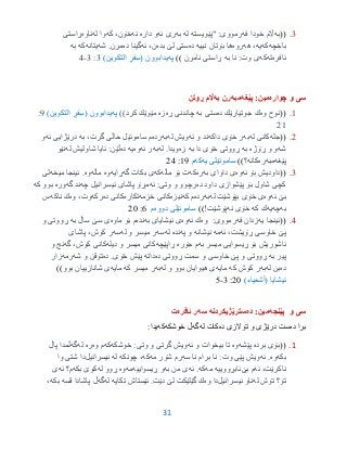 31
3.((‫به‬‫فه‬ ‫خودا‬ ‫اڵم‬‫"پێویسته‬ :‫رمووی‬‫له‬‫به‬‫ئه‬ ‫ری‬‫داره‬ ‫و‬‫نه‬‫كه‬ ،‫خۆن‬‫له‬ ‫وا‬‫ناوه‬‫ڕاستی‬
‫باخچه‬‫كه‬‫یه‬‫هه‬ ،‫روه‬‫نییه‬ ‫بۆتان‬ ‫ها‬‫ده‬‫بده‬ ‫لێ‬ ‫ستی‬‫ئه‬ ،‫ن‬‫ده‬ ‫گینا‬.‫مرن‬‫شه‬‫یتان‬‫ه‬‫كه‬‫به‬
‫ئافره‬‫ته‬‫كه‬‫به‬ ‫نا‬ :‫وت‬ ‫ی‬‫نامرن‬ ‫ڕاستی‬))‫په‬‫یدابوون‬(‫التكوین‬ ٍ‫فر‬ِ‫س‬)3:3-3
‫سى‬‫و‬‫چواره‬:‫مین‬‫پێغه‬‫مبه‬‫به‬ ‫رن‬‫ڕوتن‬ ‫اڵم‬
9.((‫وه‬ ‫نوح‬‫ده‬ ‫جوتیارێك‬ ‫ك‬‫به‬ ‫ستی‬‫ڕه‬ ‫چاندنی‬‫زه‬‫مێوێك‬))‫كرد‬‫په‬‫یدابوون‬(‫التكوین‬ ٍ‫فر‬ِ‫س‬)1:
29
2.((‫جله‬‫له‬ ‫كانی‬‫به‬‫داكه‬ ‫خۆی‬ ‫ر‬‫ئه‬ ‫و‬ ‫ند‬‫له‬ ‫ویش‬‫به‬‫رده‬‫به‬ ،‫گرت‬ ‫حاڵی‬ ‫ساموئێل‬ ‫م‬‫ئه‬ ‫درێژایی‬‫و‬
‫شه‬‫ڕۆژه‬ ‫و‬ ‫و‬‫به‬‫به‬ ‫دا‬ ‫خۆی‬ ‫ڕووتی‬‫زه‬‫له‬ .‫ویدا‬‫به‬‫ئه‬ ‫ر‬‫وه‬‫یه‬‫ده‬‫له‬ ‫شاولیش‬ ‫ئایا‬ :‫ڵێن‬‫نێو‬
‫پێغه‬‫مبه‬‫ره‬‫كانه‬‫؟‬))‫یه‬ ‫ساموئێلى‬‫كه‬‫م‬91:23
3.((‫ئه‬ ‫بۆ‬ ‫داودیش‬‫وه‬‫به‬ ‫داوای‬ ‫ی‬‫ره‬‫كه‬‫ماڵه‬ ‫بۆ‬ ‫ت‬‫كه‬‫گه‬ ‫بكات‬ ‫ی‬‫ڕایه‬‫وه‬‫ماڵه‬‫وه‬‫میخه‬ ‫ئینجا‬ .‫لی‬
‫ده‬ ‫داود‬ ‫پێشوازی‬ ‫بۆ‬ ‫شاول‬ ‫كچی‬‫ئه‬ :‫وتی‬ ‫و‬ ‫رچوو‬‫چه‬ ‫ئیسرائیل‬ ‫پاشای‬ ‫مڕۆ‬‫گه‬ ‫ند‬‫وره‬‫كه‬ ‫بوو‬
‫ئه‬ ‫بێ‬‫وه‬‫له‬ ‫بپۆشێت‬ ‫خۆی‬ ‫ی‬‫به‬‫رده‬‫كه‬ ‫م‬‫نیزه‬‫خزمه‬ ‫كانی‬‫تكاره‬‫ده‬ ‫كانی‬‫ركه‬‫وه‬ ،‫وت‬‫ك‬‫ناكه‬‫س‬
‫به‬‫چه‬‫یه‬‫كه‬ ‫ك‬‫نه‬ ‫خۆی‬‫پۆشێت‬!))‫دووه‬ ‫ساموئێلى‬‫م‬6:25
3.((‫یه‬ ‫ئینجا‬‫فه‬ ‫زدان‬‫وه‬ :‫رمووی‬‫ئه‬ ‫ك‬‫وه‬‫به‬ ‫ئیشایای‬ ‫ی‬‫نده‬‫ماوه‬ ‫بۆ‬ ‫م‬‫سێ‬ ‫ی‬‫به‬ ‫ساڵ‬‫و‬ ‫ڕووتی‬
‫پێ‬‫ئه‬ ،‫ڕۆیشت‬ ‫خاوسی‬‫مه‬‫نیشانه‬‫په‬ ‫و‬‫نده‬‫له‬‫سه‬‫له‬ ‫و‬ ‫میسر‬ ‫ر‬‫سه‬‫پاشای‬ ،‫كوش‬ ‫ر‬
‫به‬ ‫میسر‬ ‫ڕیسوایی‬ ‫بۆ‬ ‫ئاشوریش‬‫جۆ‬ ‫م‬‫ره‬‫ڕاپێچه‬‫دیله‬ ‫و‬ ‫میسر‬ ‫كانی‬‫گه‬ ،‫كوش‬ ‫كانی‬‫و‬ ‫نج‬
‫به‬ ‫پیر‬‫ده‬ ‫ڕووتی‬ ‫سمت‬ ‫و‬ ‫خاوسی‬ ‫پێ‬ ‫و‬ ‫ڕووتی‬‫داته‬‫خۆی‬ ‫پێش‬.‫ده‬‫شه‬ ‫و‬ ‫تۆقن‬‫رمه‬‫زار‬
‫ده‬‫له‬ ‫بن‬‫به‬‫كه‬ ‫كوش‬ ‫ر‬‫مایه‬‫له‬ ‫و‬ ‫بوو‬ ‫هیوایان‬ ‫ی‬‫به‬‫كه‬ ‫میسر‬ ‫ر‬‫مایه‬‫بوو‬ ‫شانازییان‬ ‫ی‬))
)‫(أشعیاء‬ ‫ئیشایا‬25:3-0
‫پێنجه‬ ‫و‬ ‫سى‬:‫مین‬‫ده‬‫سترێژیكردنه‬‫سه‬‫ئافره‬ ‫ر‬‫ت‬
‫ده‬ ‫برا‬‫و‬ ‫درێژى‬ ‫ست‬‫ده‬ ‫تۆالزى‬‫له‬ ‫كات‬‫گه‬‫خوشكه‬ ‫ڵ‬‫كه‬‫یدا‬:
1.((‫برده‬ ‫بۆی‬‫پێشه‬‫وه‬‫ئه‬ ‫و‬ ‫بیخوات‬ ‫تا‬‫خوشكه‬ :‫وتی‬ ‫و‬ ‫گرتی‬ ‫ویش‬‫كه‬‫وه‬ ‫م‬‫ره‬‫له‬‫گه‬‫پاڵ‬ ‫ڵمدا‬
‫بكه‬‫وه‬.‫ئه‬:‫وت‬ ‫پێی‬ ‫ویش‬‫سه‬ ‫نا‬ ‫برام‬ ‫نا‬‫مه‬ ‫شۆر‬ ‫رم‬‫كه‬‫چونكه‬ ،‫له‬‫ئیسرائیل‬‫وا‬ ‫شتی‬ ‫دا‬
‫ئه‬ ،‫ناكرێت‬‫بێ‬ ‫م‬‫ئابڕووییه‬‫مه‬‫كه‬.‫ئه‬‫به‬ ‫من‬ ‫ی‬‫ڕیسواییه‬ ‫و‬‫مه‬‫وه‬‫له‬ ‫ڕوو‬‫بكه‬ ‫كوێ‬‫ئه‬ ‫م؟‬‫ی‬
‫له‬ ‫تۆش‬ ‫تۆ؟‬‫ئیسرائیل‬ ‫ناو‬‫وه‬ ‫دا‬‫تكایه‬ ‫ئێستاش‬ .‫دێت‬ ‫لێ‬ ‫گێلێكت‬ ‫ك‬‫له‬‫گه‬‫قسه‬ ‫پاشادا‬ ‫ڵ‬‫بكه‬،
 