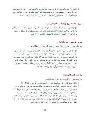 33
2.((‫یه‬‫زدان‬‫سه‬‫ردانى‬‫كرد‬ ‫سارای‬،‫هه‬‫روه‬‫په‬ ‫چۆن‬ ‫كو‬‫پێدابوو‬ ‫یمانى‬‫وه‬ ,‫ئه‬‫وه‬‫جێبه‬ ‫ى‬‫جێ‬
‫كه‬ ‫كرد‬‫وتبووى‬،‫له‬ ‫سارا‬ ‫ئینجا‬‫پیره‬‫ئیبراهیم‬ ‫مێردیێتی‬‫بۆی‬ ‫منداڵێكی‬ ‫و‬ ‫بوو‬ ‫پڕ‬ ‫سكی‬ ‫دا‬
‫له‬ ،‫بوو‬‫كاته‬ ‫و‬‫كه‬ ‫ی‬‫فه‬ ‫پێی‬ ‫خودا‬‫رموو‬))‫په‬‫یدابوون‬(‫التكوین‬ ٍ‫فر‬ِ‫س‬)29:9-2
‫و‬ ‫سى‬‫هه‬‫شت‬‫ه‬:‫مین‬‫كۆیالیه‬‫به‬ ‫تى‬‫فه‬‫خودا‬ ‫رمانى‬
((‫ده‬‫یانكه‬‫به‬ ‫ن‬‫موڵكی‬‫له‬ ‫كوڕانتان‬‫وه‬ ‫خۆتان‬ ‫دوای‬‫هه‬ ،‫بۆیان‬ ‫میرات‬ ‫ك‬‫سه‬ ‫تا‬‫ده‬ ‫ر‬‫یانكه‬‫ن‬
‫به‬‫كۆیله‬‫به‬ ،‫له‬ ‫براكانتان‬ ‫اڵم‬‫نه‬‫وه‬‫ئه‬ ،‫ئیسرائیل‬ ‫ی‬‫كه‬ ‫هیچ‬ ‫وا‬‫به‬ ‫سێك‬‫به‬ ‫توندوتیژی‬‫سه‬‫ر‬
‫براكه‬‫نابێت‬ ‫زاڵ‬ ‫یدا‬))‫كاهینیه‬ ‫ڕێنمایی‬‫تی‬)‫(الالوین‬02:36
‫نۆیه‬ ‫و‬ ‫سى‬:‫مین‬‫هاوڕه‬‫گه‬‫زبازى‬
‫په‬‫پیرۆز‬ ‫ڕتوكى‬‫باڵوبونه‬ ‫هۆكارى‬‫وه‬‫هاوڕه‬ ‫ى‬‫گه‬‫ڕونده‬ ‫زبازى‬‫كاته‬‫وه‬:
((‫ئه‬‫وانه‬‫به‬ ‫خودایان‬ ‫ڕاستی‬ ‫ی‬‫گۆڕییه‬ ‫درۆ‬‫وه‬‫به‬ ‫و‬‫په‬ ‫دیهێنراویان‬‫خزمه‬ ‫و‬ ‫رست‬‫تیان‬
‫له‬ ‫كرد‬‫به‬ ‫جیاتی‬‫دیهێنه‬‫ئه‬ ،‫ر‬‫وه‬‫هه‬ ‫ی‬‫تاهه‬‫تایه‬‫بۆ‬ ‫ستایش‬‫ئه‬‫وه‬‫ئامین‬ ..‫له‬‫به‬‫ئه‬ ‫ر‬‫وه‬‫خودا‬
‫ئه‬‫دایه‬ ‫وانی‬‫ده‬‫هه‬ ‫ست‬‫وه‬‫سه‬‫سووكه‬‫چونكه‬ .‫كان‬‫ژنه‬‫به‬ ‫سروشتییان‬ ‫جووتبوونی‬ ‫كانیان‬
‫گۆڕییه‬ ‫ناسروشتی‬‫وه‬.‫له‬ ‫وازیان‬ ‫پیاوانیش‬‫گڕیان‬ ‫و‬ ‫هێنا‬ ‫ژنیان‬ ‫سروشتی‬ ‫جووتبوونی‬
‫له‬ ‫گرت‬‫هه‬‫وه‬‫یه‬ ‫بۆ‬ ‫س‬‫له‬ ‫پیاو‬ .‫كتری‬‫گه‬‫به‬ ‫پیاو‬ ‫ڵ‬‫دڕه‬‫ده‬ ‫وشتی‬‫ته‬ ‫سزای‬ ‫جا‬ ،‫كات‬‫واوی‬
‫له‬ ‫خراپبوونیان‬‫وه‬ ‫خۆیاندا‬‫رگرت‬))‫ڕۆما‬9:20-27
‫چله‬‫كوڕه‬ :‫مین‬‫خودا‬ ‫كانى‬
‫په‬‫به‬ ‫پیرۆز‬ ‫ڕتوكى‬‫ته‬‫په‬ ‫خودا‬ ‫بۆ‬ ‫كوڕ‬ ‫ن‬‫یداده‬‫كات‬:
9.((‫ئه‬ ‫كوڕی‬‫ئاده‬ ‫كوڕی‬ ،‫شیت‬ ‫كوڕی‬ ،‫نۆش‬،‫م‬‫خودایه‬ ‫كوڕی‬))‫لۆقا‬3:33
2.((‫خودا‬ ‫كوڕانی‬‫له‬ ‫جا‬ .‫جوانن‬ ‫مرۆڤ‬ ‫كچانی‬ ‫بینییان‬‫هه‬‫ئه‬ ‫موو‬‫وانه‬‫هه‬ ‫ی‬‫ڵیانبژاردن‬
‫هێنا‬ ‫خۆیان‬ ‫بۆ‬ ‫ژنیان‬.‫یه‬ ‫ئینجا‬‫فه‬ ‫زدان‬‫هه‬ ‫من‬ ‫ڕۆحی‬ :‫رمووی‬‫سه‬ ‫تا‬‫له‬ ‫ر‬‫له‬ ‫مرۆڤدا‬ ‫ناو‬
‫هه‬ ،‫نابێت‬ ‫ملمالنێ‬‫بۆیه‬ ‫ر‬‫ئه‬ ‫ژیانی‬ ‫ڕۆژانی‬‫له‬ ‫و‬‫شه‬‫ده‬‫بێته‬‫سه‬‫ساڵ‬ ‫بیست‬ ‫و‬ ‫د‬.‫له‬‫و‬
‫ڕۆژانه‬‫له‬ ‫دا‬‫سه‬‫زه‬ ‫ر‬‫سته‬ ‫وی‬‫زه‬ ‫مكارانی‬‫به‬‫الح‬‫هه‬‫هه‬ .‫بوون‬‫رو‬‫ه‬‫ئه‬ ‫دوای‬ ‫ها‬‫وه‬‫كاتێك‬ ‫ش‬
‫چوونه‬ ‫خودا‬ ‫كوڕانی‬‫ئه‬ ،‫بوو‬ ‫لێیان‬ ‫منداڵیان‬ ‫مرۆڤ‬ ‫كچانی‬ ‫الی‬‫پاڵه‬ ‫و‬‫وانانه‬‫كه‬ ‫ی‬‫له‬ ‫وا‬
‫كۆنه‬‫وه‬‫به‬‫بوون‬ ‫ناوبانگ‬))‫په‬‫یدابوون‬(‫التكوین‬ ٍ‫فر‬ِ‫س‬)6:2-3
 