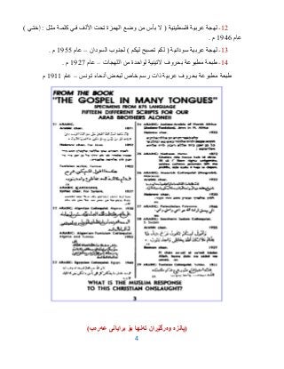 4
92-) ‫يختيي‬ : ‫يل‬ ‫م‬ ‫كلمية‬ ‫فيي‬ ‫األلف‬ ‫تحت‬ ‫الهمزة‬ ‫وضع‬ ‫من‬ ‫بأس‬ ‫ال‬ ( ‫فلسطینیة‬ ‫عربیة‬ ‫لهجة‬
‫عام‬9136. ‫م‬
93-‫السودان‬ ‫لجنوب‬ ) ‫لیكم‬ ‫تصبح‬ ‫لكم‬ ( ‫سودانیة‬ ‫عربیة‬ ‫لهجة‬–‫عام‬9100. ‫م‬
93-‫اللهجات‬ ‫من‬ ‫لواحدة‬ ‫التینیة‬ ‫بحروف‬ ‫مطبوعة‬ ‫طبعة‬–‫عام‬9127. ‫م‬
‫تونس‬ ‫أنحاء‬ ‫لبعض‬ ‫خاص‬ ‫رسم‬ ‫ذات‬ ‫عربیة‬ ‫بحروف‬ ‫مطبوعة‬ ‫طبعة‬–‫عام‬9199‫م‬
(‫پانزه‬‫وه‬‫ته‬ ‫رگێڕان‬‫عه‬ ‫برایانى‬ ‫بۆ‬ ‫نها‬‫ره‬‫ب‬)
 