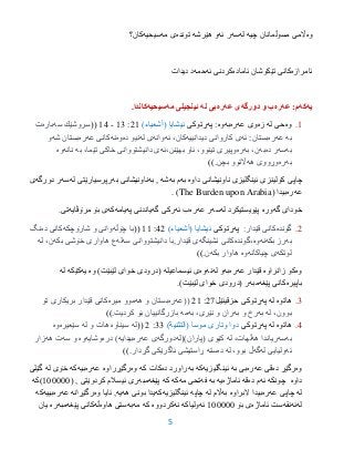 5
‫وه‬‫چیه‬ ‫مسوڵمانان‬ ‫اڵمى‬‫له‬‫سه‬‫ئه‬ ‫ر‬‫هێرشه‬ ‫و‬‫تونده‬‫مه‬ ‫ى‬‫سیحیه‬‫كان؟‬
‫ئامرازه‬‫ئاماده‬ ‫تێكۆشان‬ ‫كانى‬‫ئه‬ ‫كردنى‬‫حمه‬‫دیدات‬ ‫د‬
‫یه‬‫كه‬:‫م‬‫عه‬‫ره‬‫دورگه‬ ‫و‬ ‫ب‬‫عه‬ ‫ى‬‫ره‬‫بى‬‫له‬‫مه‬ ‫ئینجیلى‬‫سیحیه‬.‫كاندا‬
9.‫وه‬‫له‬ ‫حى‬‫زه‬‫عه‬ ‫وى‬‫ره‬‫به‬‫وه‬:‫په‬‫ڕتوكى‬)‫(أشعیاء‬ ‫ئیشایا‬29:93-93((‫سه‬ ‫سروشێك‬‫باره‬‫ت‬
‫به‬‫عه‬‫ره‬‫بستان‬:‫ئه‬‫دیدانییه‬ ‫كاروانی‬ ‫ی‬،‫كان‬‫ئه‬‫وانه‬‫له‬ ‫ی‬‫ده‬ ‫نیو‬‫وه‬‫نه‬‫عه‬ ‫كانی‬‫ره‬‫شه‬ ‫بستان‬‫و‬
‫به‬‫سه‬‫ده‬ ‫ر‬‫به‬،‫ن‬‫به‬‫ره‬‫بهێنن،ئه‬ ‫ئاو‬ ،‫تینوو‬ ‫وپیری‬،‫تێما‬ ‫خاكی‬ ‫دانیشتووانی‬ ‫ی‬‫به‬‫نانه‬‫وه‬
‫به‬‫ره‬‫هه‬ ‫وڕووی‬‫بچن‬ ‫اڵتوو‬.))
‫داوه‬ ‫ناونیشانى‬ ‫ئینگلیزى‬ ‫كۆلینزى‬ ‫چاپى‬‫به‬‫به‬ ‫م‬‫شه‬‫به‬ ,‫به‬ ‫ناونیشانى‬‫رپرسیا‬‫له‬ ‫رێتى‬‫سه‬‫دورگه‬ ‫ر‬‫ى‬
‫عه‬‫ره‬‫بیدا‬(The Burden upon Arabia).
‫گه‬ ‫خوداى‬‫وره‬‫پێویستیكرد‬‫له‬‫سه‬‫عه‬ ‫ر‬‫ره‬‫ئه‬ ‫ب‬‫گه‬ ‫ركى‬‫په‬ ‫یاندنى‬‫یامه‬‫كه‬‫مرۆڤایه‬ ‫بۆ‬ ‫ى‬.‫تى‬
2.‫گونده‬‫قێدار‬ ‫كانى‬:‫په‬‫ڕتوكى‬)‫(أشعیاء‬ ‫ئیشایا‬32:99((‫چۆڵه‬ ‫با‬‫شارۆچكه‬ ‫و‬ ‫وانی‬‫ده‬ ‫كانی‬‫نگ‬
‫به‬‫بكه‬ ‫رز‬‫نه‬‫وه‬‫،گونده‬‫نشینگه‬ ‫كانی‬‫قێدار‬ ‫ی‬,‫سه‬ ‫دانیشتووانی‬ ‫با‬‫له‬‫بكه‬ ‫خۆشی‬ ‫هاواری‬ ‫ع‬،‫ن‬‫له‬
‫لوتكه‬‫ی‬‫چیاكانه‬‫وه‬‫بكه‬ ‫هاوار‬‫ن‬.))
‫وه‬‫زانراوه‬ ‫كو‬‫قێدار‬‫عه‬‫ره‬‫به‬‫و‬‫له‬‫نه‬‫وه‬‫ئیسماعیله‬ ‫ى‬‫وه‬ )‫لێبێت‬ ‫خواى‬ ‫(درودى‬‫یه‬‫كێكه‬‫له‬
‫باپیره‬‫پێغه‬ ‫كانى‬‫مبه‬.)‫لێبێت‬ ‫خواى‬ ‫(درودى‬ ‫ر‬
3.‫هاتوه‬‫له‬‫په‬‫ڕتوكى‬‫حزقیئێل‬27:29((‫عه‬‫ره‬‫هه‬ ‫و‬ ‫بستان‬‫میره‬ ‫موو‬‫تۆ‬ ‫بریكاری‬ ‫قێدار‬ ‫كانی‬
‫له‬ ،‫بوون‬‫به‬‫به‬ ‫و‬ ‫رخ‬‫به‬ ،‫نێری‬ ‫و‬ ‫ران‬‫مه‬‫كردیت‬ ‫بۆ‬ ‫بازرگانییان‬.))
3.‫هاتوه‬‫له‬‫په‬‫ڕتوكى‬( ‫موسا‬ ‫وتارى‬ ‫دوا‬‫نیة‬ ‫الت‬)33:2((‫له‬‫سیناوه‬‫و‬ ‫هات‬‫له‬‫سێعیره‬‫وه‬
‫به‬‫سه‬‫هه‬ ‫ریاندا‬،‫ڵهات‬‫له‬)‫(پاران‬ ‫كێوی‬‫(له‬‫دورگه‬‫عه‬ ‫ى‬‫ره‬‫بیدایه‬)‫دره‬‫وشایه‬‫وه‬‫و‬‫سه‬‫ت‬‫هه‬‫زار‬
‫ئه‬‫ولیای‬‫له‬ ‫ی‬‫گه‬،‫بوو‬ ‫ڵ‬‫له‬‫ده‬‫سته‬‫گڕدار‬ ‫ئاگرێكی‬ ‫ڕاستیشی‬.))
‫وه‬‫ده‬ ‫رگێڕ‬‫عه‬ ‫قى‬‫ره‬‫به‬ ‫بى‬‫ئینگلیزیه‬‫كه‬‫به‬‫ده‬ ‫راورد‬‫كه‬ ‫كات‬‫وه‬‫رگێڕراوه‬‫عه‬‫ره‬‫بیه‬‫كه‬‫له‬ ‫خۆى‬‫گێلى‬
‫داوه‬‫چونكه‬‫ئه‬‫ده‬ ‫م‬‫قه‬‫ئاماژه‬‫یه‬‫به‬‫فه‬‫مه‬ ‫تحى‬‫كه‬‫كه‬‫پێغه‬‫مبه‬( , ‫كردوێتى‬ ‫ئیسالم‬ ‫رى‬955555‫)كه‬
‫له‬‫عه‬ ‫چاپى‬‫ره‬‫بی‬‫البراوه‬ ‫دا‬‫به‬‫له‬ ‫اڵم‬‫چاپه‬‫ئینگلیزیه‬‫كه‬‫هه‬ ‫بونى‬ ‫یدا‬‫یه‬‫وه‬ ‫ئایا‬ ,‫رگێڕانه‬‫عه‬‫ره‬‫بییه‬‫كه‬
‫له‬‫ئه‬‫نقه‬‫ئاماژه‬ ‫ست‬‫بۆ‬ ‫ى‬955555‫ئه‬‫ولیاكه‬‫نه‬‫كردووه‬‫كه‬‫مه‬‫به‬‫هاوه‬ ‫ستى‬‫ڵه‬‫پێغه‬ ‫كانى‬‫مبه‬‫ره‬‫یان‬
 