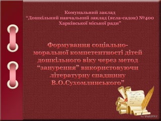 Комунальний заклад
“Дошкільний навчальний заклад (ясла-садок) №400
Харківської міської ради”
 