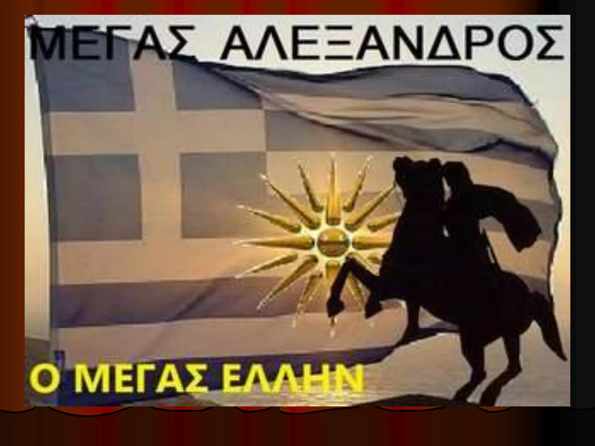 πίνακες ζωγραφικής με τον μ.αλέξανδρο