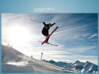 გუდაური
 