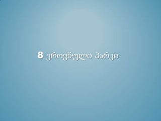 8 ეროვნული პარკი
 