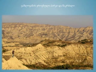 ვაშლოვანის ეროვნული პარკი და ნაკრძალი
 