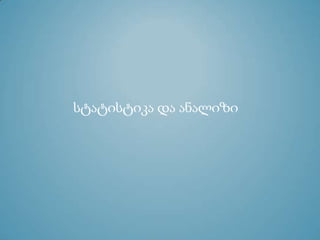 სტატისტიკა და ანალიზი
 