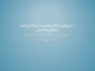 სამკურნალო გამაჯანსაღებელი
კურორტებია:
ბაკურიანი,ბახმარო,ლიკანი
რიწა და ა.შ.
 