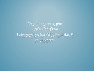 ბალნეოლოგიური
კურორტებია:
ნაბეღლავი, საირმე, ნუნისი, წ
ყალტუბო.
 