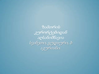 ზამთრის
კურორტებიდან
აღსანიშნავია
სვანეთი, გუდაური, ბ
აკურიანი.
 