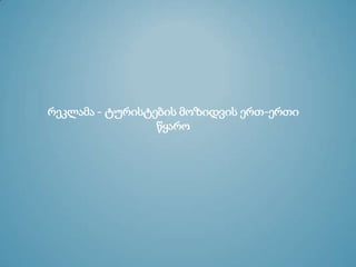 რეკლამა - ტურისტების მოზიდვის ერთ-ერთი
წყარო
 