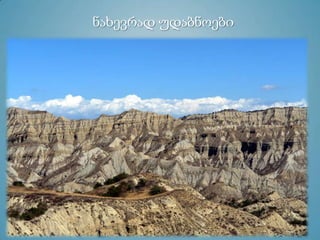 ნახევრად უდაბნოები
 