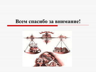 Всем спасибо за внимание!
 