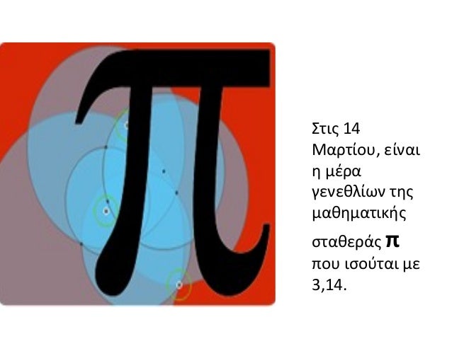 Ποια μέρα είναι η 14 Μαρτίουσπιτικό μεγάλο καβλί βίντεο