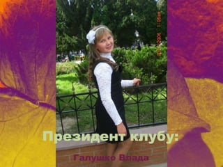Президент клубу:
Галушко Влада
 