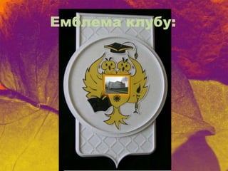 Емблема клубу:
 