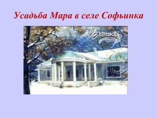 Усадьба Мара в селе Софьинка
 