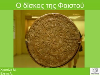 Ο δίζθνο ηεο Φαηζηνύ
Χξηζηίλα Μ.
Ειέλε Α.
 