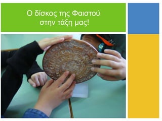 Ο δίζθνο ηεο Φαηζηνύ
ζηελ ηάμε καο!
 