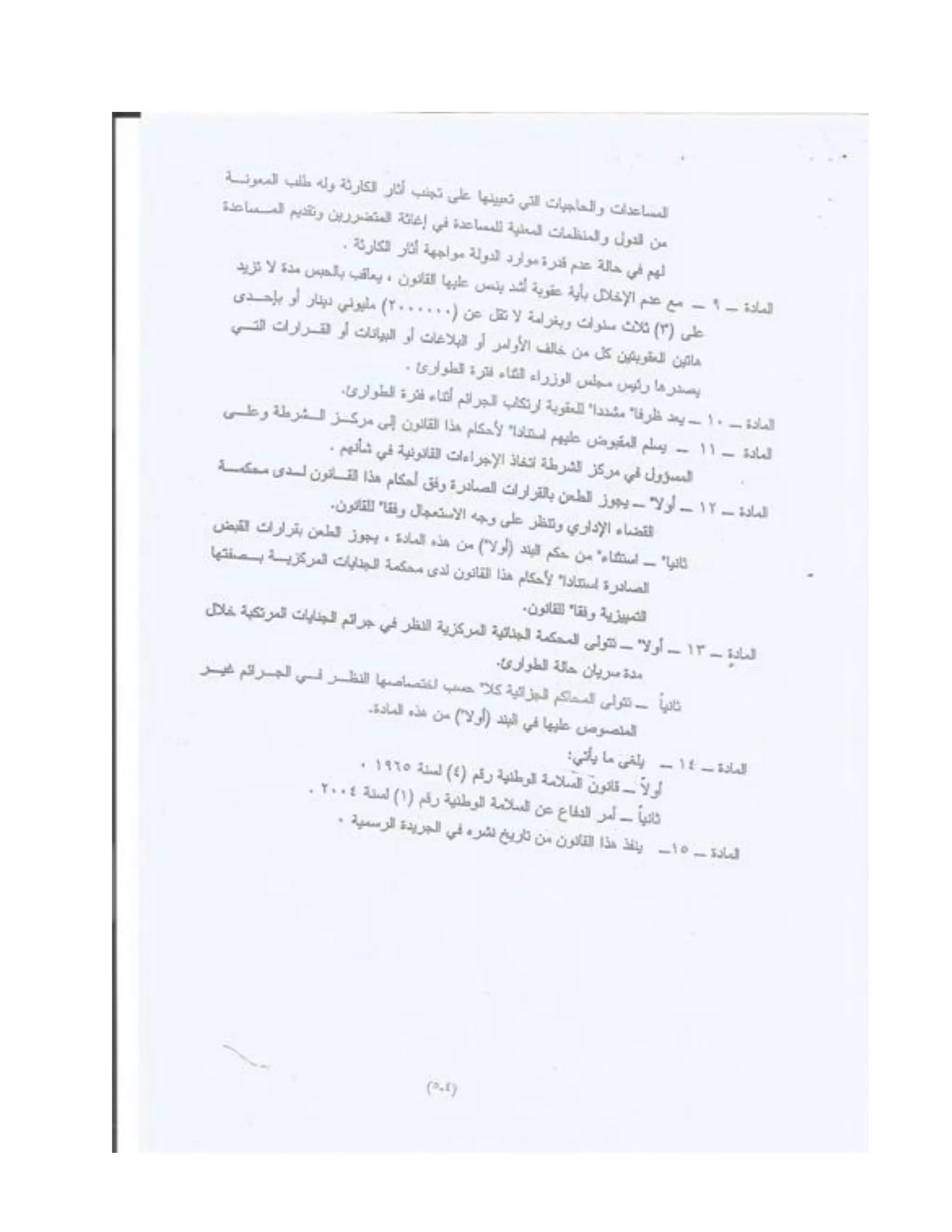 قانون الدفاع عن السلامة الوطنية