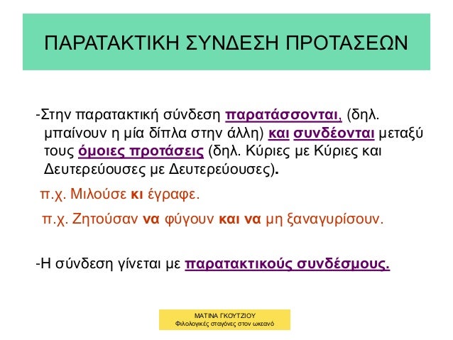 ΠΑΡΑΤΑΚΤΙΚΗ ΣΥΝΔΕΣΗ ΠΡΟΤΑΣΕΩΝ
-Στην παρατακτική σύνδεση παρατάσσονται, (δηλ.
μπαίνουν η μία δίπλα στην άλλη) και συνδέοντα...