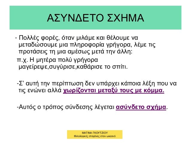 ΑΣΥΝΔΕΤΟ ΣΧΗΜΑ
- Πολλές φορές, όταν μιλάμε και θέλουμε να
μεταδώσουμε μια πληροφορία γρήγορα, λέμε τις
προτάσεις τη μια αμ...