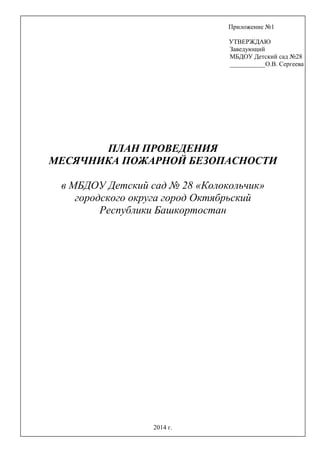 План Проведения Месячника Противопожарной Безопасности В Детском.