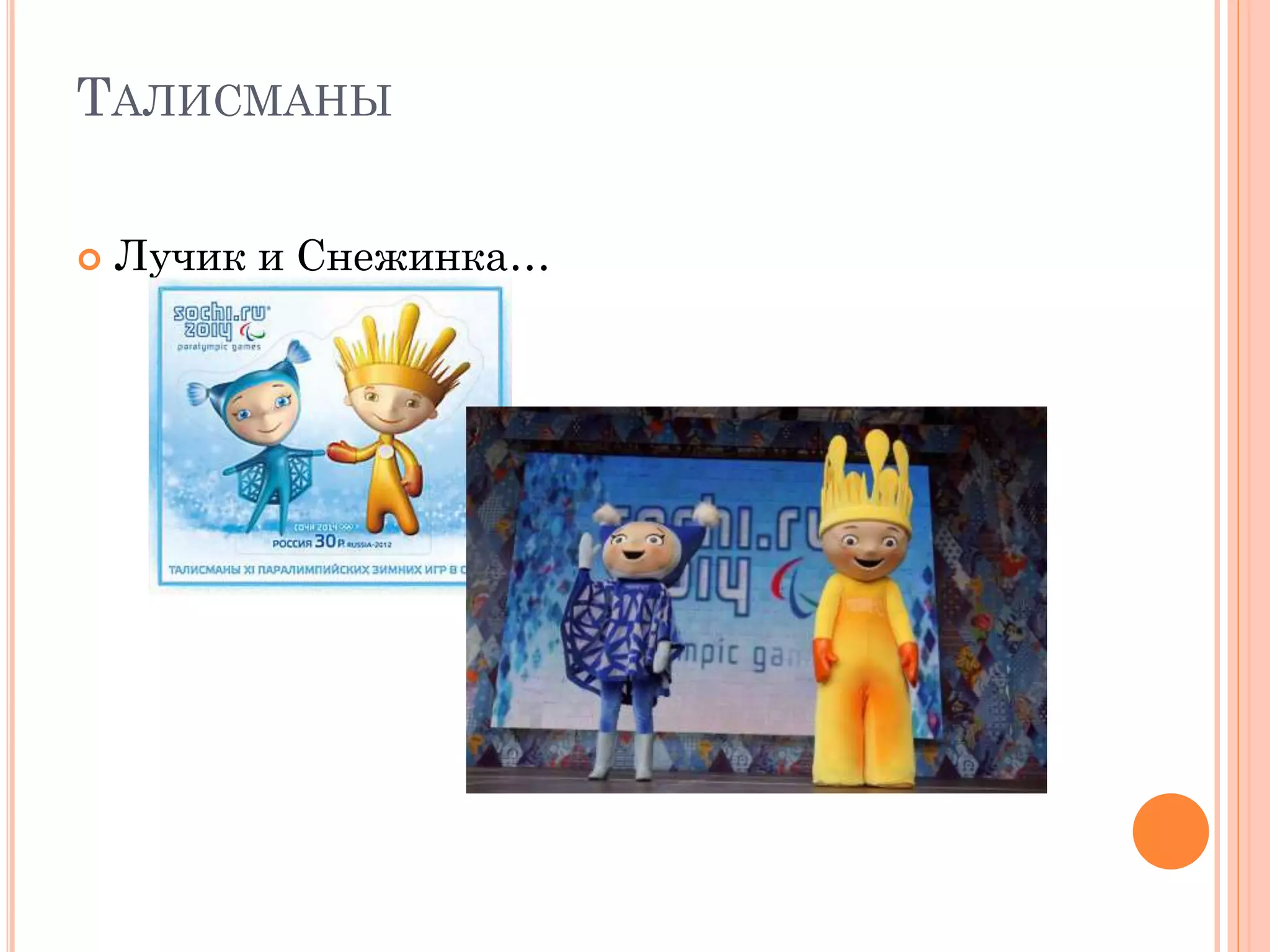 ТАЛИСМАНЫ
 Лучик и Снежинка…
 